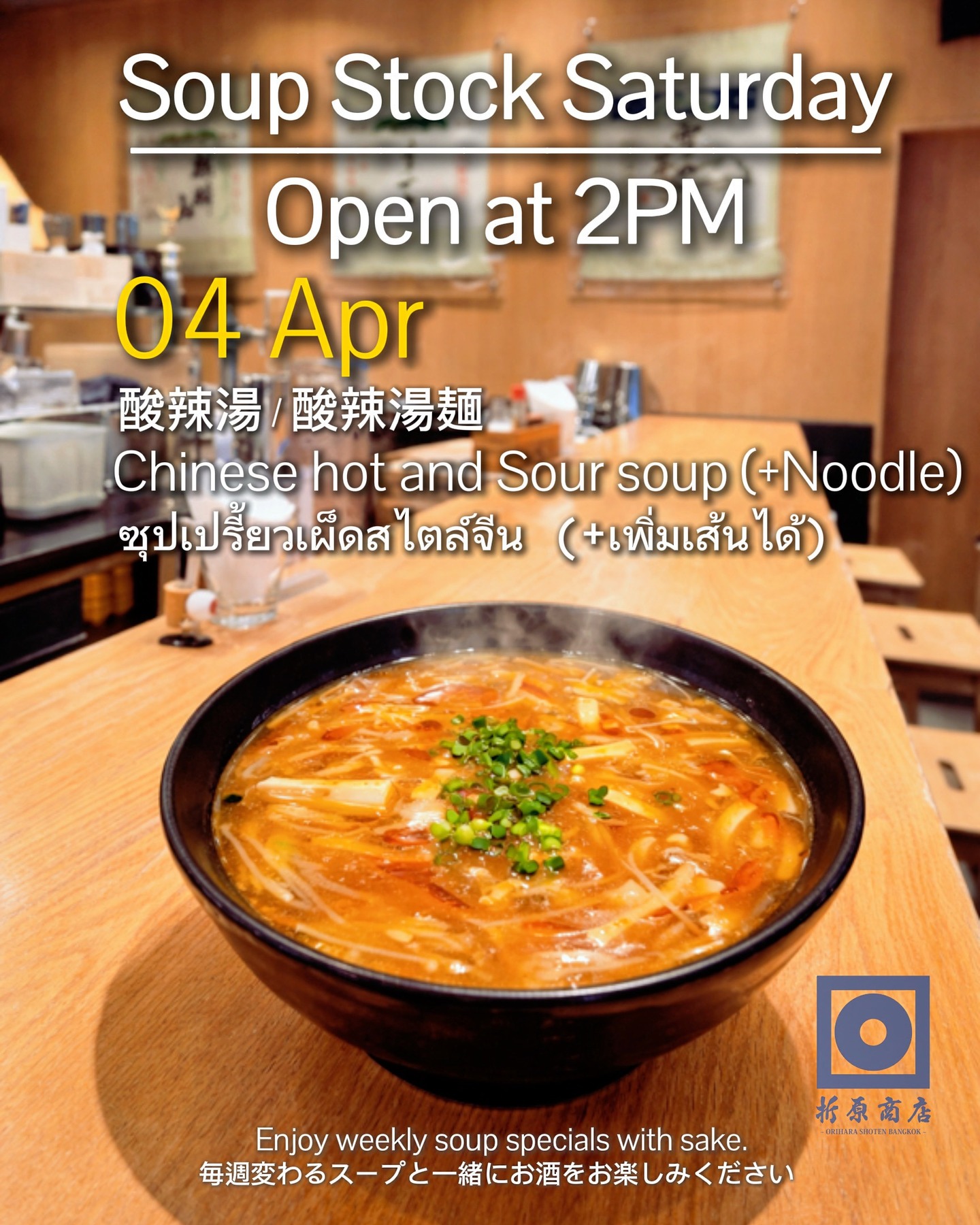 🍶 Saturday Day Drinking | SOUP STOCK SATURDAY

This week’s special soup:
Hot & Sour Soup (Noodles available)

A perfect balance of tangy and spicy flavors.
A comforting bowl that warms you from the inside and stimulates the appetite.

Spend a relaxing Saturday afternoon
with sake at Orihara Shoten 🍶

🗓 Saturday, April 4
🕑 OPEN 14:00

🍶 Sake Free Flow (14:00–17:00)
✨ Weekly Sake 150B
🍺 Kirin (Small Bottle) Buy 2 Get 1 FREE

🍶 ดื่มกลางวันวันเสาร์ | SOUP STOCK SATURDAY

ซุปพิเศษประจำสัปดาห์นี้
ซุปเปรี้ยวเผ็ด (เพิ่มเส้นได้)

รสเปรี้ยวและเผ็ดที่ลงตัว
ช่วยกระตุ้นความอยากอาหาร และให้ความอบอุ่นจากภายใน

มาผ่อนคลายกับการจิบสาเก
ในบ่ายวันเสาร์ที่ Orihara Shoten 🍶

🗓 เสาร์ 4 เมษายน
🕑 เปิด 14:00

🍶 บุฟเฟต์สาเก (14:00–17:00)
✨ สาเกประจำสัปดาห์ 150B
🍺 เบียร์คิริน (ขวดเล็ก) ซื้อ 2 แถม 1

🍶 土曜の昼飲み｜SOUP STOCK SATURDAY

今週の限定スープは
酸辣湯（麺追加できます）

ほどよい酸味と辛さがクセになる一杯。
体の芯から温まる、食欲をそそるスープです。

ゆったりと日本酒を楽しむ
土曜の午後をぜひ折原商店で🍶

🗓 4月4日（土）
🕑 14:00 OPEN

🍶 日本酒飲み放題（14:00–17:00）
✨ 週替わり日本酒 150B
🍺 キリン（小瓶）Buy 2 Get 1 FREE

#oriharashoten #oriharashotenbangkok #折原商店バンコク #日本酒 #japanesesake