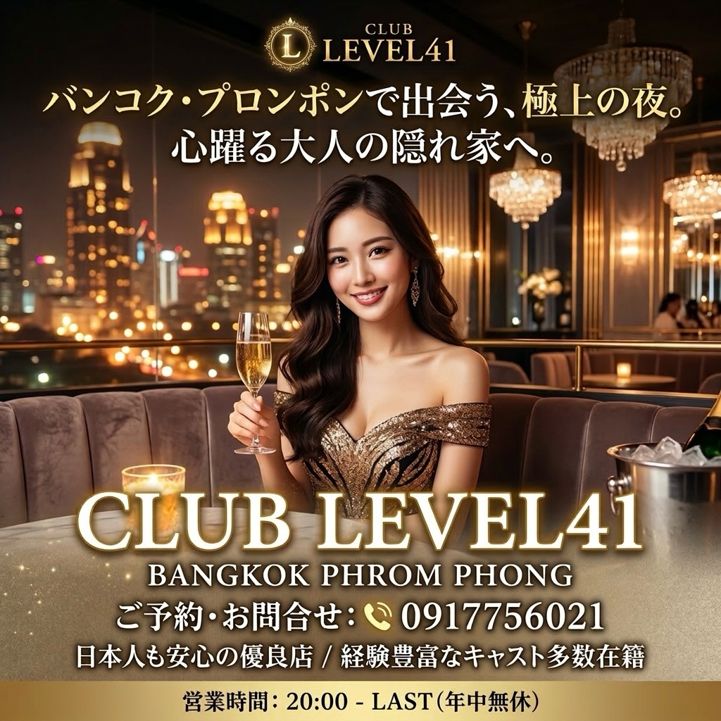 .
.
週の始まりは、少しだけ余裕を。🥂✨

忙しい毎日の中で、
まっすぐ帰るだけじゃもったいない夜。

ここバンコク・プロンポンで
ゆったり過ごす大人の時間——

💎 Club LEVEL41 💎

落ち着いた空間と、
華やかなキャスト。

グラスを傾けながら、
自然と心ほどけるひととき🍷✨

本日は比較的スムーズにご案内可能です📲
静かに楽しみたい方にもおすすめ。

ご来店予定の方は
お気軽にDMください📩

📍BTSプロンポン
📍Club LEVEL41

今週もLEVEL41でお待ちしております🌙

A little relaxation at the start of the week. 🥂✨

In the midst of busy days,
it would be a waste to just go straight home at night.

Here in Bangkok, Phrom Phong,
spend some leisurely grown-up time——

💎 Club LEVEL41 💎

A calm atmosphere,
and glamorous cast.

As you tilt your glass,
enjoy moments where your heart relaxes naturally 🍷✨

Tonight, we can guide you smoothly without much waiting 📲
Recommended for those who want to enjoy a quiet time.

If you’re planning to visit,
please feel free to DM us 📩

📍BTS Phrom Phong
📍Club LEVEL41

We look forward to welcoming you at LEVEL41 this week as well 🌙

一周的开始，稍微从容一点。🥂✨

在忙碌的每一天中，
如果只是直接回家，夜晚就太可惜了。

在这里，在曼谷·澎蓬，
度过悠闲自在的成人时光——

💎 Club LEVEL41 💎

安静的空间，
华丽的演员阵容。

倾斜酒杯的同时，
自然放松心情的瞬间🍷✨

今天基本可以顺利引导您入场📲
也推荐给想要安静享受的人。

有计划来店的朋友们，
请随时私信联系我们📩

📍BTS澎蓬
📍Club LEVEL41

本周也在LEVEL41等候您的到来🌙

한 주의 시작은, 조금 여유롭게. 🥂✨

바쁜 일상 속에서, 
곧장 집에만 가기에는 아까운 밤.

여기 방콕 프롬퐁에서 
느긋하게 보내는 어른의 시간——

💎 Club LEVEL41 💎

차분한 공간과, 
화려한 캐스트.

잔을 기울이며, 
자연스럽게 마음이 풀리는 순간🍷✨

오늘은 비교적 원활하게 안내가 가능합니다📲 
조용히 즐기고 싶은 분에게도 추천드립니다.

방문 예정이신 분은 
부담 없이 DM 주세요📩

📍BTS 프롬퐁 
📍Club LEVEL41

이번 주도 LEVEL41에서 기다리고 있겠습니다🌙

#キャバクラ
#バンコク
#ClubLEVEL41
#KARAOKE
#bar