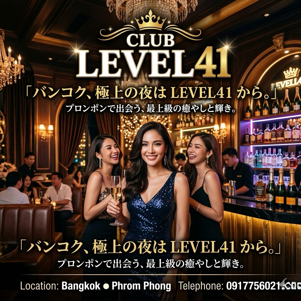 .
.
華の金曜日。
今夜はもう、迷う時間はありません。🥂✨

1週間の締めくくりに、
“間違いない夜”を選ぶなら——

ここバンコク・プロンポンで
一番盛り上がる場所へ。

💎 Club LEVEL41 💎

華やかなキャスト、
洗練された空間、
そして“帰りたくなくなる時間”。

本日すでにご予約多数いただいております🔥
ピークタイムは満席になる可能性がございます。

ご来店予定の方は
お早めにDMまたはお電話ください📲📩

📍BTSプロンポン
📍Club LEVEL41

今夜、LEVEL41で最高の華金を。🍷✨

Gorgeous Friday.
Tonight, there is no time to hesitate. 🥂✨

To wrap up the week,
If you want to choose a "flawless night"—

Head to the most exciting place
here in Phrom Phong, Bangkok.

💎 Club LEVEL41 💎

Glamorous cast,
Sophisticated space,
And "time you won't want to leave."

We have already received numerous reservations for today🔥
There is a possibility that we will be fully booked during peak time.

If you are planning to visit,
please contact us early via DM or phone📲📩

📍BTS Phrom Phong
📍Club LEVEL41

Have the best Friday night at LEVEL41 tonight. 🍷✨

华丽的星期五。
今晚已经没有犹豫的时间了。🥂✨

作为一周的收尾，
如果要选择一个“绝对不会出错的夜晚”——

就来曼谷・Phrom Phong
最热闹的地方吧。

💎 Club LEVEL41 💎

华丽的演员阵容，
精致的空间，
还有让人“不想回家”的时光。

今天已经有大量预约🔥
高峰时段有可能会满座。

打算前来的朋友，
请尽早通过私信或电话联系📲📩

📍BTS Phrom Phong
📍Club LEVEL41

今晚，在LEVEL41享受最棒的华丽星期五。🍷✨

화려한 금요일.
오늘 밤은 더 이상 망설일 시간이 없습니다. 🥂✨

1주일의 마무리로,
“틀림없는 밤”을 고른다면——

여기 방콕 프롬퐁에서
가장 뜨거운 곳으로.

💎 Club LEVEL41 💎

화려한 캐스트,
세련된 공간,
그리고 “돌아가고 싶지 않은 시간”.

오늘 이미 많은 예약을 받고 있습니다🔥
피크타임에는 만석이 될 가능성이 있습니다.

방문 예정이신 분은
서둘러 DM 또는 전화로 문의해 주세요📲📩

📍BTS 프롬퐁
📍Club LEVEL41

오늘 밤, LEVEL41에서 최고의 화요일 밤을. 🍷✨

#キャバクラ
#バンコク
#ClubLEVEL41
#KARAOKE
#bar