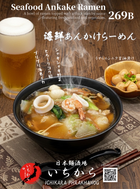 皆様、こんにちは！😊

今日は、プラカノンにある「日本麺酒場 いちから」さんでいただいた、心温まる一杯をご紹介します。🍜✨

「海鮮あんかけらーめん」を注文したのですが、これが絶品でした！とろ～りとしたコクのある餡が、プリプリの海老やイカ、シャキシャキの野菜に絡んで、一口食べるたびに幸せな気分に。温かいスープと餡が身体の芯から温めてくれて、ビールもついつい進んじゃいます。🍺

お酒の後のシメにもぴったり。ぜひ、皆様も「いちから」さんで、この絶品あんかけらーめんを味わってみてくださいね。おすすめです！😊

#日本麺酒場いちから #いちから #プラカノン #海鮮あんかけらーめん #あんかけラーメン #らーめん #ラーメン #バンコクグルメ #タイ生活

สวัสดีครับทุกท่าน!😊

วันนี้ผมมีเมนูราเมนสุดประทับใจจากร้าน "Nihon Men Sakaba Ichikara" ในย่านพระโขนงมาฝากกันครับ🍜✨

ผมได้สั่ง "Seafood Ankake Ramen" มาทาน และมันอร่อยมากครับ! น้ำซุปข้นหนืดรสชาติกลมกล่อม เข้ากันได้ดีกับกุ้งและปลาหมึกสดๆ รวมถึงผักที่ยังคงความกรอบ ทุกคำที่ทานทำให้รู้สึกมีความสุขมากครับ น้ำซุปและซอสอังคาเคะที่ร้อนๆ ช่วยให้ร่างกายอบอุ่นขึ้น และเข้ากันได้ดีกับเบียร์เย็นๆ 🍺

เหมาะมากสำหรับการทานปิดท้ายหลังจากดื่มเหล้า อยากให้ทุกท่านลองไปชิมราเมนอังคาเคะสุดอร่อยนี้ที่ร้าน "Ichikara" กันนะครับ แนะนำเลยครับ!😊

#NihonMenSakabaIchikara #Ichikara #PhraKhanong #SeafoodAnkakeRamen #AnkakeRamen #Ramen #BangkokGourmet #LifeInThailand

Hello everyone!😊

Today, I would like to introduce a heartwarming bowl of ramen I had at "Nihon Men Sakaba Ichikara" in Phra Khanong.🍜✨

I ordered the "Seafood Ankake Ramen," and it was exquisite! The thick, savory starchy sauce pairs perfectly with the plump shrimp, squid, and crispy vegetables. Each bite makes you feel happy. The warm soup and ankake sauce warm you to the core, and it goes so well with a cold beer.🍺

It's also perfect for finishing off a night of drinking. I highly recommend everyone to try this delicious ankake ramen at "Ichikara." Enjoy!😊

#NihonMenSakabaIchikara #Ichikara #PhraKhanong #SeafoodAnkakeRamen #AnkakeRamen #Ramen #BangkokGourmet #LifeInThailand
