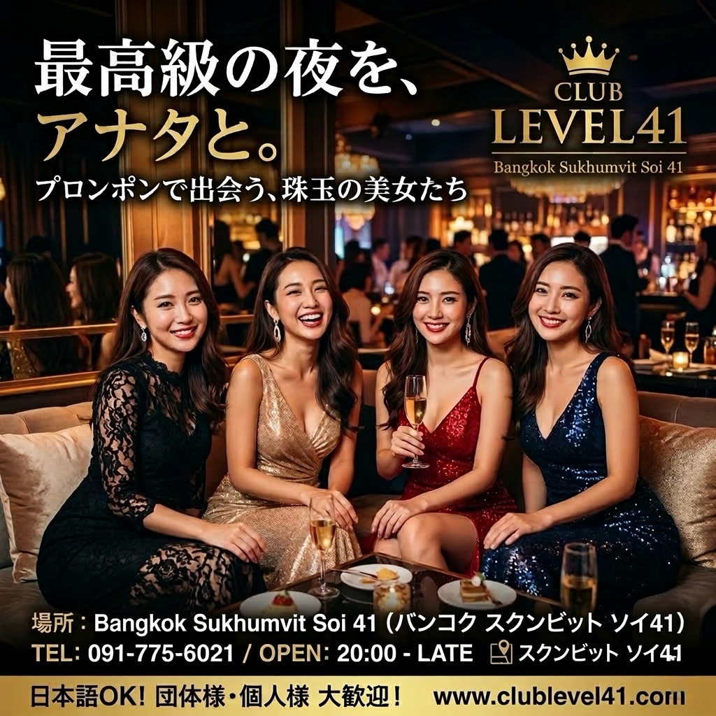 .
.
週末の終わりに、もう一杯。🥂✨

賑やかな夜もいいけれど、
日曜はゆったり楽しむのがちょうどいい。

ここバンコク・プロンポンで
落ち着いた大人の時間を——

💎 Club LEVEL41 💎

静かに流れる時間の中で、
グラスを傾けながら過ごす特別なひととき🍷

日曜日は比較的ご案内しやすいです✨
ゆっくり飲みたい方はぜひ今夜。

ご来店予定の方は
お気軽にDMください📲📩

📍BTSプロンポン
📍Club LEVEL41

週末の締めくくりはLEVEL41で。🌙

One more drink at the end of the weekend. 🥂✨

Lively nights are nice, but
Sundays are just right for relaxing and enjoying yourself.

Here in Bangkok, Phrom Phong,
A calm, grown-up time——

💎 Club LEVEL41 💎

A special moment spent tilting your glass
In quietly flowing time 🍷

Sundays are relatively easy to reserve ✨
If you want to drink at your own pace, definitely tonight.

If you’re planning to visit,
Feel free to DM us 📲📩

📍BTS Phrom Phong
📍Club LEVEL41

End your weekend at LEVEL41. 🌙

在周末结束时，再来一杯。🥂✨

热闹的夜晚也不错，
但星期天悠闲地享受正好合适。

在这里，曼谷・澎蓬
度过沉稳成熟的大人时光——

💎 Club LEVEL41 💎

在静静流淌的时光中，
一边举杯一边度过特别的时刻🍷

星期天相对容易为您安排✨
想慢慢喝酒的朋友请务必今晚前来。

计划来店的顾客，
请随时通过私信联系我们📲📩

📍BTS澎蓬
📍Club LEVEL41

在LEVEL41为这个周末画上句号。🌙

주말의 끝에, 한 잔 더. 🥂✨

시끌벅적한 밤도 좋지만,
일요일은 느긋하게 즐기는 게 딱 좋아.

여기 방콕 프롬퐁에서
차분한 어른의 시간을——

💎 Club LEVEL41 💎

조용히 흐르는 시간 속에서,
잔을 기울이며 보내는 특별한 순간🍷

일요일은 비교적 안내해드리기 쉽습니다✨
천천히 마시고 싶으신 분은 꼭 오늘 밤에.

방문 예정이신 분은
언제든지 DM 주세요📲📩

📍BTS 프롬퐁
📍Club LEVEL41

주말의 마무리는 LEVEL41에서.🌙

#キャバクラ
#バンコク
#ClubLEVEL41
#KARAOKE
#bar