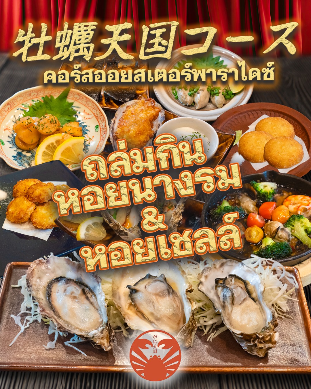 🦪 เปิดตัวเมนูใหม่ "Oyster Tengoku" ที่ Kani Tengoku! 🦀
ไม่ได้มีดีแค่ปู! นอกจากปูทาราบะและปูซูไวจากฮอกไกโดแล้ว ตอนนี้คุณยังสามารถฟินกับ "หอยนางรม" และ "หอยเชลล์" สดๆ ตัวโตๆ ได้แล้ววันนี้!✨

พบกับ 【E-Course】 ที่รวมเมนูหอยนางรมและหอยเชลล์หลากหลายรูปแบบ 
💰 เพียง 2,480B++ (75 นาที)
คุ้มยิ่งกว่า!
✅ ลูกค้าที่สั่ง A-Course (บุฟเฟ่ต์ปูทาราบะ) ทานเมนูหอยได้ ฟรี! 
✅ ลูกค้าที่สั่ง B, C, D Course เพิ่มเพียง +980B++ ก็ฟินกับหอยได้ไม่อั้น!

พิเศษ! แอด LINE ออฟฟิเชียลเพื่อรับคูปองส่วนลดสุดคุ้ม 🎁 จะมากับครอบครัว เพื่อน หรือเพื่อนร่วมงาน ก็รับรองว่าประทับใจแน่นอนครับ! 🏃‍♂️💨

📍 Kani Tengoku Thonglor 
🕒 เวลาเปิด-ปิด: 11:30–14:30 / 17:00–23:00 
📞 โทร: 062-531-2681 
✅ รายละเอียดเพิ่มเติมทาง LINE: https://line.me/R/ti/p/@393ibbcv

🦪 New Menu Alert: "Oyster Tengoku" is here! 🦀
Love seafood? Now you can enjoy more than just Hokkaido King & Snow Crab! We’re introducing fresh, succulent Oysters and Scallops to our lineup!✨

Indulge in a variety of oyster and scallop dishes with our 【E-Course】 💰 2,480B++ (75 Minutes)
Exclusive Deals: 
✅ A-Course (King Crab Buffet) customers get this menu for FREE! 
✅ B, C, & D Course customers can add this for only +980B++!

Plus, add our official LINE for a chance to grab exclusive discount coupons! 🎁 
Bring your family, friends, or colleagues for the ultimate seafood feast in Thonglor! 🏃‍♂️💨
📍 Kani Tengoku Thonglor 
🕒 Hours: 11:30–14:30 / 17:00–23:00 
📞 Tel: 062-531-2681 
✅ Check more details on LINE: https://line.me/R/ti/p/@393ibbcv

🦪 新メニュー「牡蠣天国」始動！ 🦀
カニ天国で、待望の新メニューがスタート！ 北海道産のタラバ・ズワイガニだけでなく、ぷりっぷりで新鮮な 「牡蠣」と「ホタテ」 も楽しみませんか？✨

バラエティ豊かな牡蠣・ホタテ料理を堪能できる 【Eコース】 が登場！ 💰 2,480B++（75分間）
さらに嬉しいお知らせ！ 
✅ Aコース（タラバ食べ放題） をご注文の方は、なんと 無料 で利用可能！ 
✅ B・C・Dコース（ズワイ等） をご注文の方は、＋980B++ で追加OK！

今なら公式LINE追加で、さらにお得なクーポンをゲットできるチャンスも！🎁 
ご家族、ご友人、会社の同僚と一緒に、豪華な海の幸を心ゆくまでお楽しみください！🏃‍♂️💨

📍 カニ天国（Kani Tengoku）トンロー 
🕒 11:30–14:30 / 17:00–23:00 
📞 062-531-2681 
✅ 詳細は公式LINEをチェック： https://line.me/R/ti/p/@393ibbcv　

#KaniTengoku #カニ天国 #牡蠣天国 #BangkokSeafood #Thonglor #OysterBuffet #บุฟเฟ่ต์หอยนางรม #BangkokBuffet #バンコクグルメ #トンローグルメ #牡蠣食べ放題 #ホタテ