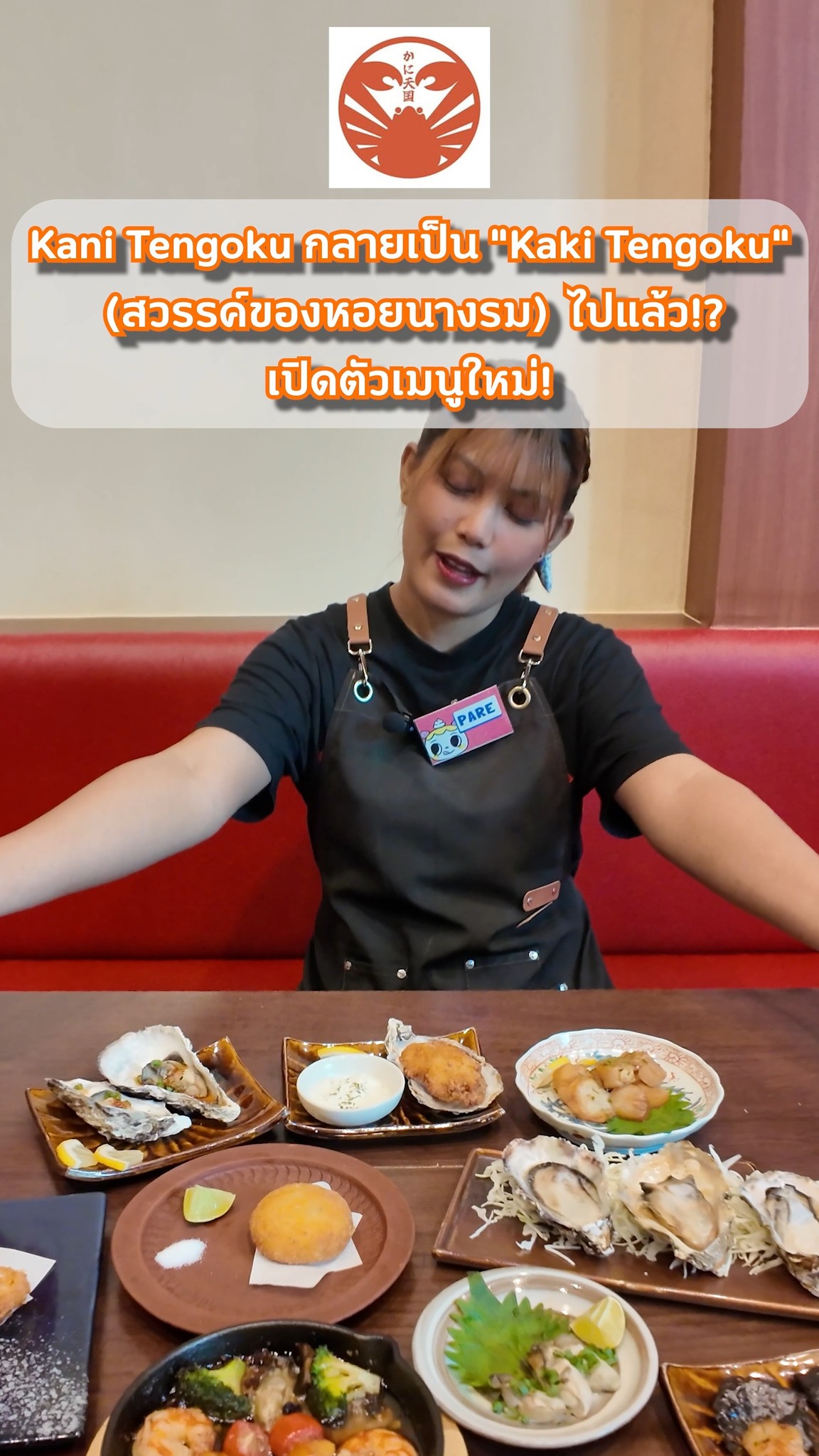 🦪 Kani Tengoku กลายเป็น "Kaki Tengoku" (สวรรค์ของหอยนางรม) ไปแล้ว!? เปิดตัวเมนูใหม่ที่คนรักหอยต้องกรี๊ด! 

🦪 ดูคลิปนี้ให้จบ! แล้วคุณจะรู้ว่าสวรรค์ของคนรักหอยนางรมอยู่ที่ไหน! ✨
รู้ไหมว่าตอนนี้ที่ร้านไม่ได้มีแค่ปู? เพราะเรายกขบวน "หอยนางรมสดๆ" และ "หอยเชลล์" ส่งตรงจากญี่ปุ่นมาให้กินกันแบบจุกๆ! 🤔
พบกับคอร์สใหม่ล่าสุด! E Course บุฟเฟต์หอยนางรมและหอยเชลล์ไม่อั้น! 

🔥 Special Offer! 
✅ E Course: เพียง 2,480++ บาท กินหอยไม่อั้น! 
✅ B, C, D Course: เพิ่มเงินเพียง +980.- ก็ได้บุฟเฟต์หอยและหอยเชลล์เพิ่มทันที! 
✅ A Course (Taraba & Zuwa): รับบุฟเฟต์หอยนางรมและหอยเชลล์ไปเลย ฟรี! ไม่มีบวกเพิ่ม!
🎁 รับโปรโมชั่นสุดคุ้มได้ที่ Official LINE! 👇 
https://line.me/R/ti/p/@393ibbcv 
Link in Bio (ลิงก์หน้าโปรไฟล์)

📍 Kani Tengoku Thong Lo
https://maps.app.goo.gl/HhzMhpsHt9p4cf6V7

#KaniTengoku #KakiTengoku #カニ天国 #หอยนางรม #บุฟเฟ่ต์หอยนางรม #OysterBuffet #Thonglor #BangkokFood #อร่อยบอกต่อ #อาหารญี่ปุ่น #บุฟเฟ่ต์ปูฮอกไกโด