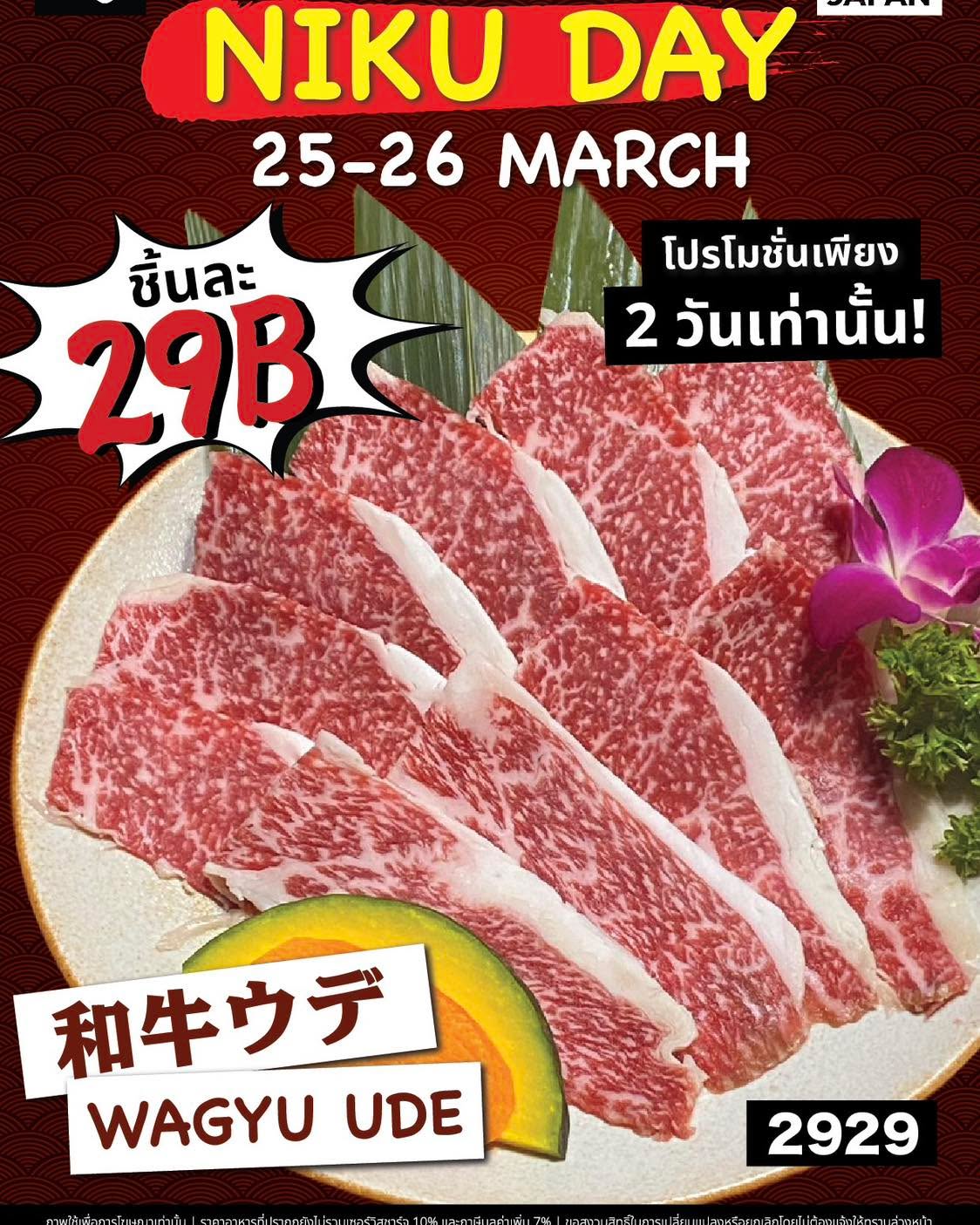 เรียนเชิญทุกท่านค่ะ 

เนื้อวากิวคุณภาพเยี่ยม 🫶🎁 
ในราคาที่จะต้องร้องว้าว แค่29.-เท่านั้น
ที่ “Nikusho” 

เฉพาะ วันที่ 25-26 มีนาคมนี้เท่านั้น 

🌈เลิกงานแล้วก็ไป!!! กันเลย 

สำรองที่นั่ง ทักLine : @nikushoth 
หรือสาขาบางที่ @Nikushobangna🥩