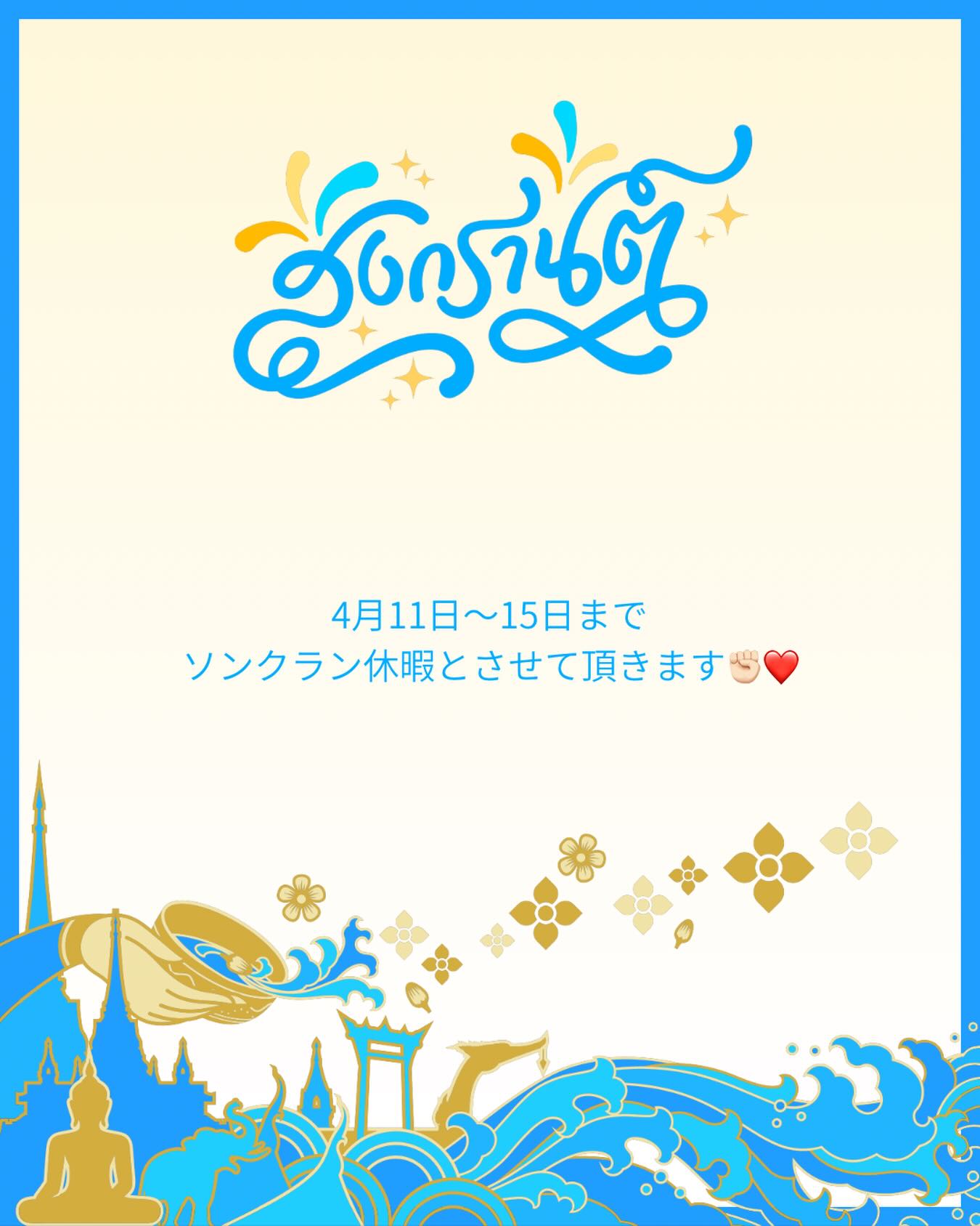 4月11日〜15日まで
ソンクラン休暇とさせて頂きます🌻❤️