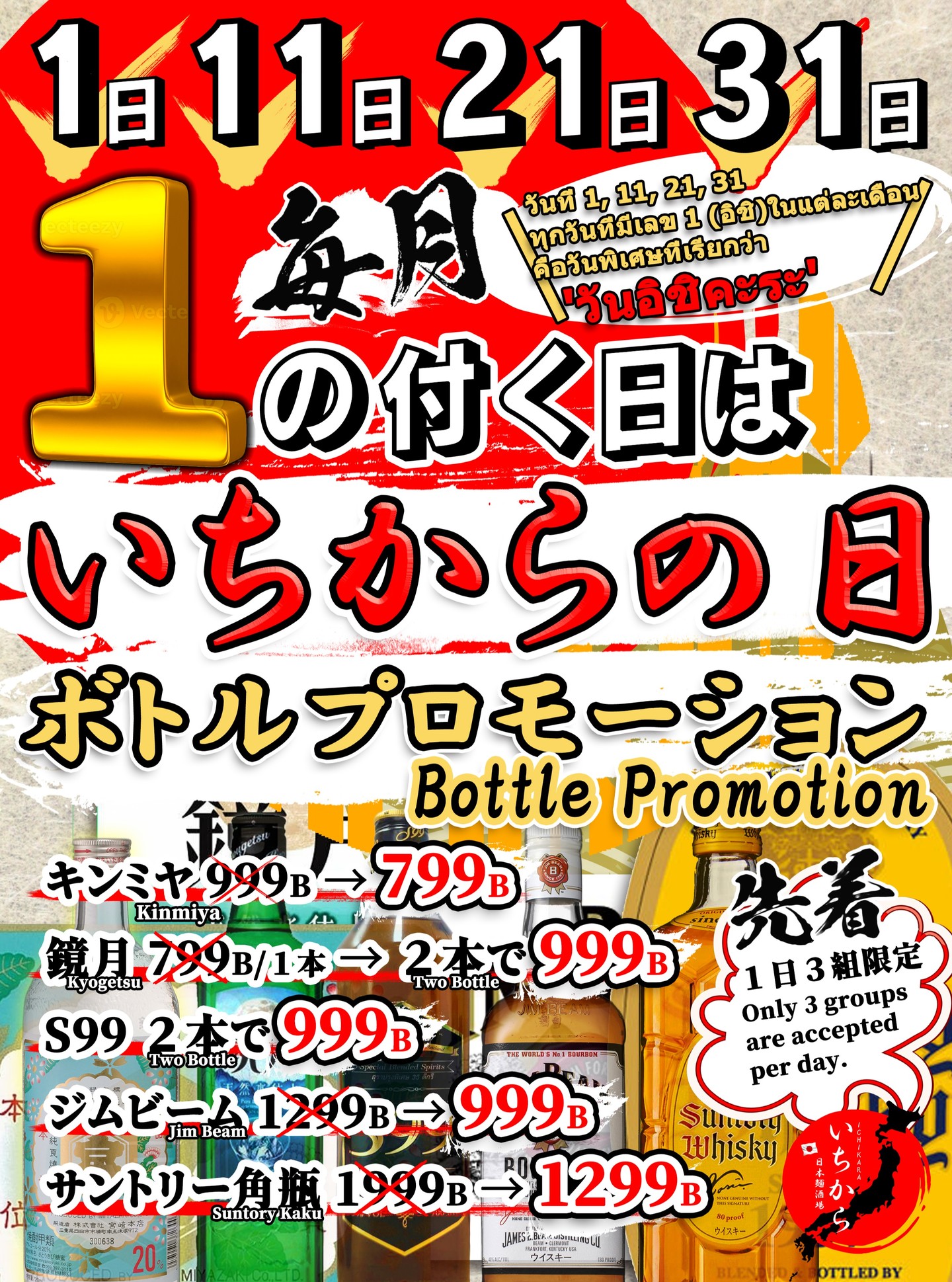 毎月1日、11日、21日、31日は「日本麺酒場 いちから」の特別な日！
「1の付く日」限定のボトルプロモーションを開催いたします。
人気の焼酎やウイスキーが大変お得な価格でお楽しみいただけます。
1日先着3組様限定の特別プランとなっておりますので、ぜひお早めにご来店ください。
皆様のお越しを心よりお待ちしております！

#日本麺酒場いちから #いちからの日 #ボトルプロモーション #バンコクグルメ #プロモーション #らーめん

ทุกวันที่ 1, 11, 21 และ 31 ของเดือนเป็นวันพิเศษของ "Nihon Men Sakaba Ichikara"!
เรากำลังจัดโปรโมชั่นขวดราคาพิเศษเฉพาะใน "วันที่มีเลข 1" เท่านั้น
คุณสามารถเพลิดเพลินกับโชจูและวิสกี้ยอดนิยมได้ในราคาสุดคุ้ม
จำกัดเพียง 3 กลุ่มแรกต่อวันเท่านั้น ดังนั้นโปรดรีบมาที่ร้านนะครับ
เราหวังเป็นอย่างยิ่งว่าจะได้ต้อนรับทุกท่าน!

#NihonMenSakabaIchikara #IchikaraDay #BottlePromotion #BangkokGourmet #Promotion #Ramen

Every 1st, 11th, 21st, and 31st of the month is a special day at "Nihon Men Sakaba Ichikara"!
We are holding an exclusive Bottle Promotion on these dates.
Enjoy our popular shochu and whisky at very special prices.
Limited to the first 3 groups per day, so please visit us early.
We look forward to seeing you!

#NihonMenSakabaIchikara #IchikaraDay #BottlePromotion #BangkokGourmet #Promotion #Ramen