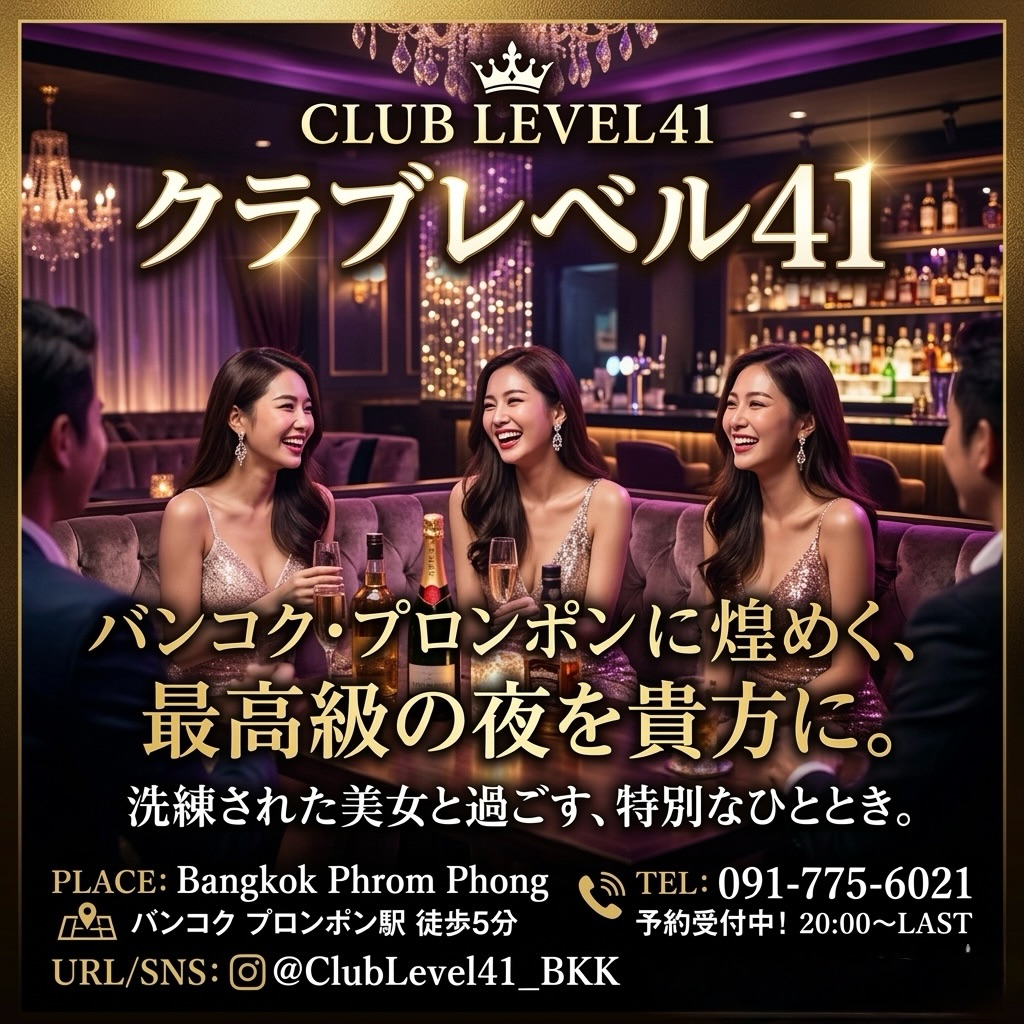 .
.
本日、かなり埋まってきております。🥂✨

週末のピーク。
“来る人はもう動いてる”土曜日。

4月限定——
🥃ウイスキー＆焼酎ボトル
✨10% OFF 開催中✨

お得に楽しめる今だからこそ、
今夜は外さない選択を。

ここバンコク・プロンポンで
一番盛り上がる夜へ——

💎 Club LEVEL41 💎

華やかなキャストと
熱気に包まれるラグジュアリー空間。

グラスを重ねるたびに、
高まる高揚感🍷🔥

ピークタイムは満席が予想されます。
お席も残りわずかとなっておりますので、
ご来店予定の方はお早めにご連絡ください📲📩

📍BTSプロンポン
📍Club LEVEL41

今夜、最高の週末をLEVEL41で。✨

It's already getting quite full today. 🥂✨

Weekend peak.
It's Saturday—“those who are coming are already on the move.”

April Limited—
🥃 Whisky & Shochu Bottles
✨ 10% OFF in progress ✨

Precisely because you can enjoy a great deal right now,
make the right choice tonight.

To the most exciting night
here in Bangkok, Phrom Phong—

💎 Club LEVEL41 💎

A luxurious space wrapped in the glamour of our cast
and the energy of the crowd.

With every clink of your glass,
the excitement rises 🍷🔥

Full occupancy is expected during peak time.
There are only a few seats left,
so if you plan to visit, please contact us as soon as possible 📲📩

📍BTS Phrom Phong
📍Club LEVEL41

Spend the best weekend tonight at LEVEL41. ✨

今天，已经快要满席了。🥂✨

周末高峰。
“要来的人已经在行动”星期六。

仅限四月——
🥃威士忌&烧酒瓶
✨正在举行10%折扣✨

正因为现在能更实惠地享受，
今晚请做出不会后悔的选择。

在这里，曼谷·蓬蓬
迎来最热闹的夜晚——

💎 Club LEVEL41 💎

与华丽的女公关
和被热情包围的奢华空间。

每碰一次杯，
喜悦感就越发高涨🍷🔥

预计高峰时间将会满席。
座位也所剩不多，
计划前来的朋友请尽快联系我们📲📩

📍BTS蓬蓬站
📍Club LEVEL41

今晚，在LEVEL41度过最棒的周末。✨

오늘은 상당히 자리가 차고 있습니다. 🥂✨

주말의 피크.
“올 사람은 이미 움직이고 있다” 토요일.

4월 한정——
🥃위스키 & 소주 보틀
✨10% OFF 진행 중✨

저렴하게 즐길 수 있는 지금이기에,
오늘 밤은 놓치지 않는 선택을.

여기 방콕 프롬퐁에서
가장 뜨거운 밤으로——

💎 Club LEVEL41 💎

화려한 캐스트와
열기에 휩싸인 럭셔리 공간.

잔을 기울일 때마다,
고조되는 설렘🍷🔥

피크타임에는 만석이 예상됩니다.
좌석도 얼마 남지 않았으니,
방문 예정이신 분은 서둘러 연락 바랍니다📲📩

📍BTS 프롬퐁
📍Club LEVEL41

오늘 밤, 최고의 주말을 LEVEL41에서.✨

#キャバクラ
#バンコク
#ClubLEVEL41
#KARAOKE
#bar