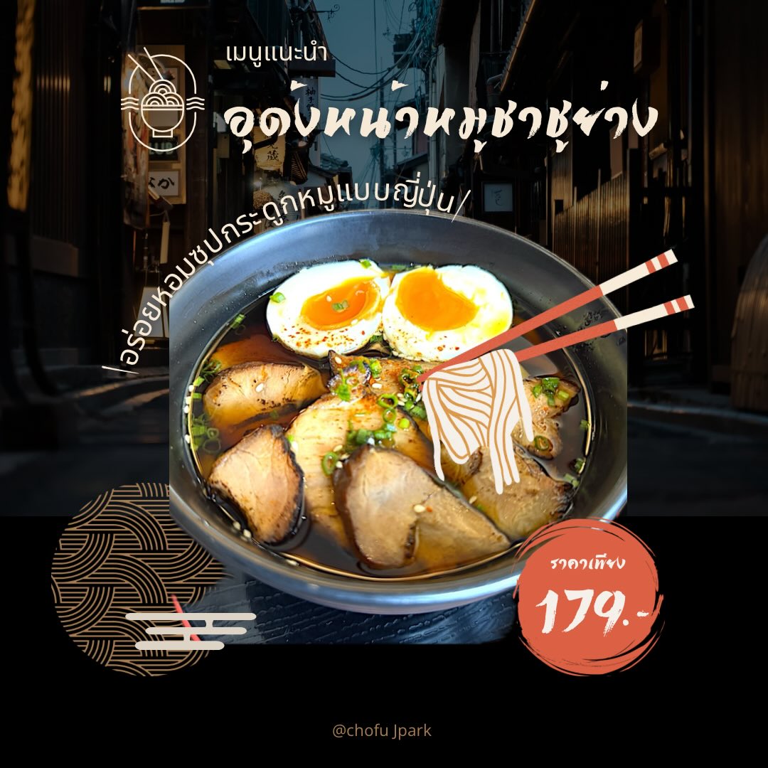“อุด้งหน้าหมูชาชูย่าง” 🍜 เมนูนี้มีเสน่ห์ตรงที่เส้นอุด้งนุ่มๆ ที่ต้มสุกพอดีๆ กับหมูชาชูที่นุ่มละมุนลิ้น นำมาย่างให้หอมฉุย ช่วยเพิ่มกลิ่นและรสชาติให้เข้มข้นมากขึ้น กลิ่นหอมยั่วน้ำลายเราไม่หยุด ความเข้มข้นของซุปร้อนๆ ทำให้ทุกคำรู้สึกอบอุ่นหัวใจ 💕
 ทานกับครอบครัวหรือเพื่อนสนิทในวันหยุดก็เป็นไอเดียที่ดีนะ 💖

「焼きチャーシューうどん」🍜 このメニューの魅力は、ちょうど良い固さに茹で上げた柔らかいうどんの麺と、舌触りなめらかなチャーシューを香ばしく焼き上げることで、香りと味わいがより濃厚になるところです。食欲をそそる香りが止まりません。熱いスープのコクが、一口ごとに心を温めてくれます💕
家族や親しい友人と休日に食べるのも素敵なアイデアですね💖

#อุด้ง
#หมูชาชู
#Chofujpark 
#Chofu 
#Jpark
