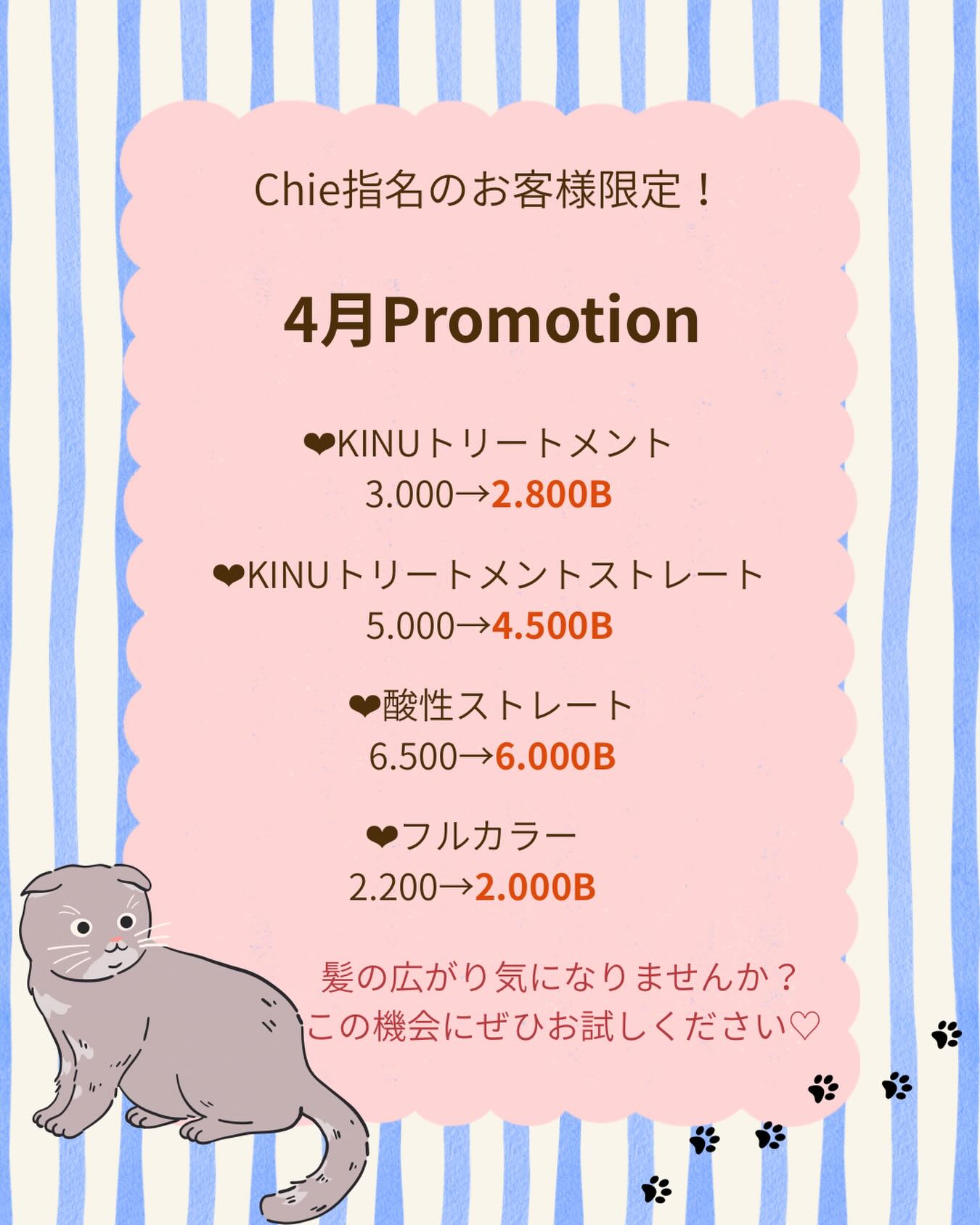 🌸4月プロモーション🌸

ansRの大人気トリートメントシリーズと酸性ストレート、艶々カラー✨是非お試しください♪

🌸プロモーションご希望の方はご予約時に必ずチエ指名とご記入ください☺️🙏

🔫ソンクラーンのお休み👙
4/11〜4/17になります、よろしくお願いします🫶