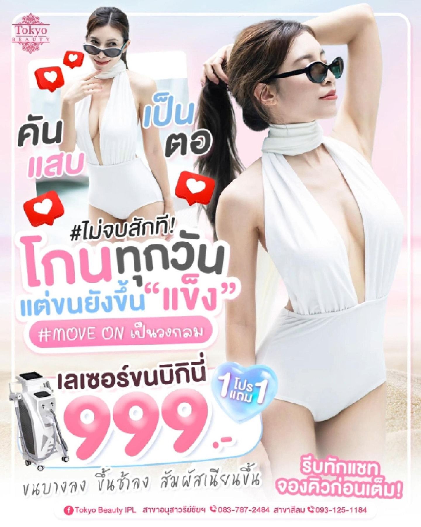 โกนทุกวัน…แต่ขนยังขึ้นแข็ง? 😖
เป็นตอ คัน แสบ วนลูปไม่จบ!
.
ถึงเวลาจัดการ 🔥
เลเซอร์ขนบิกินี่ 1 แถม 1 เพียง 999.-
✨ ขนบางลง ขึ้นช้าลง
✨ สัมผัสเนียน สบายผิวกว่าเดิม
✨ สะอาด ดูแลง่าย โล่งสบาย
.
Move on การโกนเถอะ!
รีบทักแชทจองคิว ก่อนเต็ม! 🔥
💖 รีบจองก่อนเต็มนะ (มี 2 สาขา)
📩 Inbox > http://m.me/152264661912195
.
📌 สาขาสีลม
โทร 093-125-1184
.
📌 สาขาอนุสาวรีย์ชัยฯ
โทร 083-787-2484
===========================
#TokyoBeauty #คลินิกอนุสาวรีย์ #เลเซอร์ขนบิกินี่ #เลเซอร์ขนบิกินี่ราคาถูก #เลเซอร์ขนใกล้BTS #เลเซอร์ขนใกล้รถไฟฟ้า #เลเซอร์ขนราคาถูก #โปรเลเซอร์ขนบิกินี่ #โปรเลเซอร์ขน