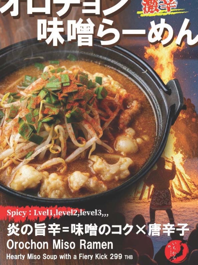 日本麺酒場 いちからより、心も体も熱くなる「オロチョン味噌らーめん」のご紹介です。
味噌の深いコクと唐辛子の刺激が絶妙にマッチした、炎の旨辛をご堪能ください。辛さはレベル1からレベル3までお選びいただけます。刺激を求める皆様のご来店を心よりお待ちしております。

#オロチョン味噌らーめん #激辛 #らーめん #いちから #バンコクグルメ 麺スタグラム

ทางร้าน Nihon Men Sakaba Ichikara ขอแนะนำ "“rochon Miso Ramen"”ที่จะทำให้ร่างกายและจิตใจของคุณร้อนแรงครับ
เชิญมาลิ้มลองรสชาติเผ็ดอร่อยจากเปลวไฟที่ผสมผสานความเข้มข้นของมิโซะเข้ากับพริกป่นได้อย่างลงตัวครับ คุณสามารถเลือกระดับความเผ็ดได้ตั้งแต่ระดับ 1 ถึง 3 ครับ พวกเรายินดีต้อนรับทุกท่านที่อยากมาท้าทายความเผ็ดนะครับ

OrochonMisoRamen Ramen Ichikara BangkokGourmet RamenLovers อาหารญี่ปุ่น

Nihon Men Sakaba Ichikara is proud to present our "Orocho“ Miso Ramen," guara”teed to warm both your heart and soul.
Experience the "Fiery “mami-Spicy” flavor, a perfect harmony of rich miso broth and chili pepper kick. You can customize your heat from Level 1 to Level 3. We look forward to welcoming all spice lovers!

OrochonMisoRamen SpicyRamen Ramen Ichikara BangkokEats Foodie