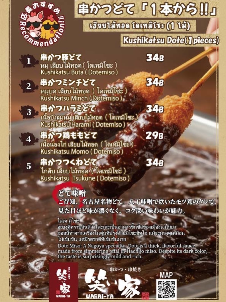「笑ぃ家」のおすすめメニュー、名古屋名物のどて味噌串かつをご紹介します。八丁味噌でじっくり煮込んだコク深い味わいは、お酒のお供にも最高です！1本から注文できるので、色々な部位を気軽に楽しんでいただけます。ぜひ一度、この濃厚な美味しさを味わいに来てください。皆様のご来店を心よりお待ちしております。

#笑ぃ家 #串かつ #どて味噌 #名古屋メシ #居酒屋 グルメ らーめん

ขอแนะนำเมนูเด็ดของร้าน "ว“ราอิยะ" ”ับคุชิคัตสึซอสมิโซะสูตรนาโงยาครับ รสชาติเข้มข้นจากการเคี่ยวด้วยมิโซะฮัตโจอย่างดี เข้ากันได้ดีกับเครื่องดื่มสุดๆ ครับ สามารถสั่งได้ตั้งแต่ 1 ไม้ เลือกอร่อยได้ตามใจชอบเลยครับ อยากให้ทุกท่านได้มาลิ้มลองรสชาติที่กลมกล่อมนี้ด้วยกันครับ แล้วพบกันที่ร้านนะครับ

Waraiya Kushikatsu DoteMiso NagoyaFood Izakaya Gourmet ราเมง らーめん

Introducing the must-try menu at "Waraiya”:“our Nagoya-style Kushikatsu with Dotemiso sauce. The rich and deep flavor comes from simmering in premium Hachijo miso, making it the perfect match for your drinks. You can order from just one piece, so feel free to try various kinds. Please come and enjoy this authentic taste. We look forward to seeing you.

Waraiya Kushikatsu Dotemiso NagoyaSpecialty Izakaya Foodie らーめん