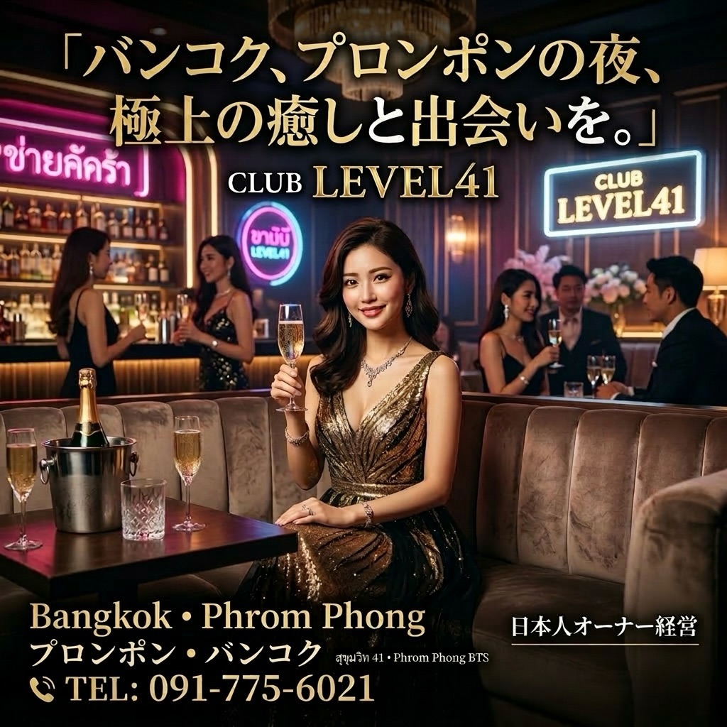 .
.
華の金曜日。
今夜は“お得に、しっかり楽しむ”。🥂✨

4月限定——
🥃ウイスキー＆焼酎ボトル
✨10% OFF 開催中✨

ボトルを入れるなら、今がベストタイミング。

ここバンコク・プロンポンで
一番盛り上がる夜へ——

💎 Club LEVEL41 💎

華やかなキャストと
洗練された空間で過ごす、特別な時間🍷

本日すでにご予約多数いただいております🔥
ピークタイムは満席の可能性もございます。

ご来店予定の方は
お早めにDMまたはお電話ください📲📩

📍BTSプロンポン
📍Club LEVEL41

今夜、LEVEL41で最高の華金を。✨

Friday night in full bloom.
Tonight, “enjoy yourself thoroughly, at great value.” 🥂✨

April Limited——
🥃 Whisky & Shochu Bottles
✨10% OFF Now On✨

If you’re thinking of getting a bottle, now is the best timing.

Right here in Bangkok, Phrom Phong—
Let's make it the most exciting night.

💎 Club LEVEL41 💎

Spend special moments with glamorous cast
and in an elegant atmosphere. 🍷

We’ve already received many reservations for today.🔥
There is a possibility we’ll be fully booked during peak hours.

If you’re planning to visit,
please DM or call us as soon as possible.📲📩

📍BTS Phrom Phong
📍Club LEVEL41

Tonight, enjoy the ultimate Friday night at LEVEL41.✨

华之星期五。
今晚要“实惠而尽情享受”。🥂✨

4月限定——
🥃威士忌&烧酒瓶
✨10% OFF 正在进行中✨

如果要开瓶，现在是最佳时机。

在这里，曼谷·澎蓬
最热闹的夜晚——

💎 Club LEVEL41 💎

与华丽的演员们
在精致的空间里度过特别的时光🍷

今天已经有大量预约🔥
高峰时段有可能会满席。

计划前来的客人，
请尽早通过私信或电话联系我们📲📩

📍BTS澎蓬
📍Club LEVEL41

今晚，就在LEVEL41享受最棒的华之星期五。✨

화려한 금요일.
오늘 밤은 "알뜰하게, 제대로 즐기자". 🥂✨

4월 한정——
🥃 위스키 & 소주 보틀
✨10% OFF 진행 중✨

보틀을 넣으신다면, 지금이 최고의 타이밍.

여기 방콕 프롬퐁에서
가장 뜨거운 밤으로——

💎 Club LEVEL41 💎

화려한 캐스트와
세련된 공간에서 보내는, 특별한 시간🍷

오늘 이미 많은 예약을 받고 있습니다🔥
피크 타임에는 만석일 수도 있습니다.

방문 예정이신 분은
빠르게 DM 또는 전화로 연락 주세요📲📩

📍BTS 프롬퐁
📍Club LEVEL41

오늘 밤, LEVEL41에서 최고의 금요일을.✨

#キャバクラ
#バンコク
#ClubLEVEL41
#KARAOKE
#bar