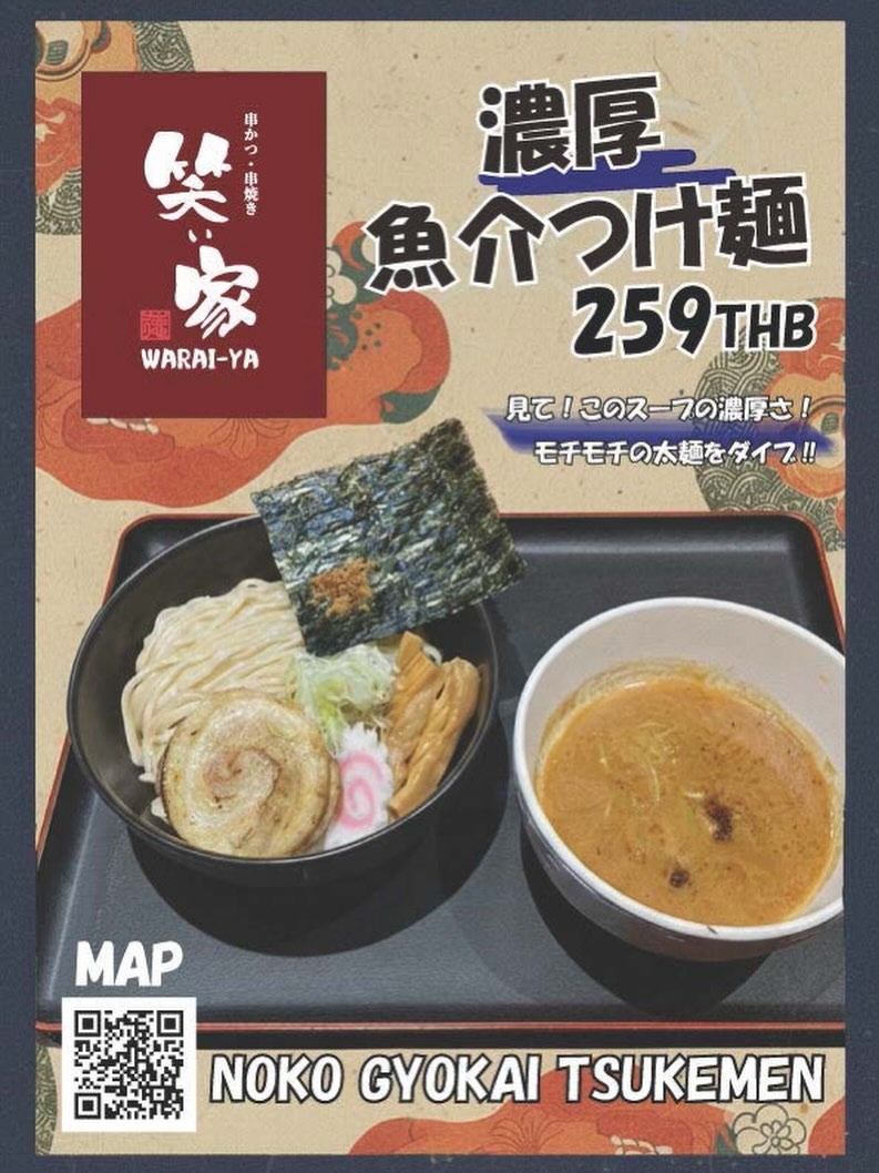 「笑ぃ家」の濃厚魚介つけ麺をご紹介します。

見てください、このスープの濃厚さ！
モチモチの太麺をたっぷりとダイブさせてお召し上がりください。
魚介の旨味が凝縮された贅沢な一杯です。
ぜひ一度、ご賞味ください。

#笑ぃ家 #濃厚魚介つけ麺 #つけ麺 #らーめん #バンコクグルメ 麺スタグラム

ขอแนะนำ "”นโกะ เกียวไก สึเคเมน"“(ราเมนแยกเส้นซุปอาหารทะเลเข้มข้น) จากร้าน Warai-ya ครับ!
ดูความเข้มข้นของซุปนี้สิครับ!
นำเส้นใหญ่เหนียวนุ่มจุ่มลงในซุปให้ชุ่มแล้วทานได้เลย
เป็นเมนูรสชาติหรูหราที่รวบรวมความอร่อยของอาหารทะเลไว้อย่างเต็มเปี่ยม
อยากให้ทุกคนได้มาลองชิมกันดูนะครับ

Waraiya NokoGyokaiTsukemen Tsukemen ราเมน BangkokGourmet RamenLovers

Introducing the "Rich S”afood Tsukemen“ from Warai-ya!
Just look at how thick and rich this soup is!
Take those chewy thick noodles and dive them straight into the broth.
It’s a luxurious bowl packed with the deep umami of seafood.
Please come and give it a try!

Waraiya RichSeafoodTsukemen Tsukemen Ramen BangkokGourmet RamenLovers