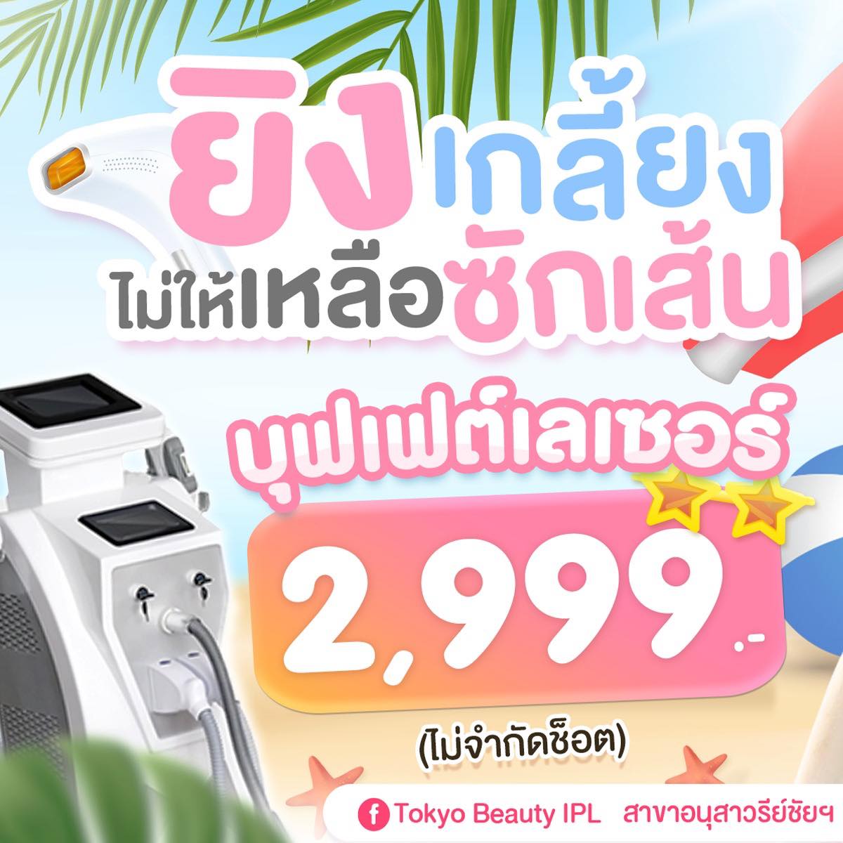 🔥 รีบเลย! ผิวเกลี้ยง ก่อนใคร!
⚡️ บุฟเฟต์เลเซอร์ ลดขนกวนใจ
เพียง 2,999.- (ไม่จำกัดช็อต) 💃
.
เลือกทำได้ 1 ตำแหน่ง 👇
✨ ขนบิกินี่ 4 ครั้ง
✨ ขนแขนล่าง 4 ครั้ง
✨ ขนขาล่าง 3 ครั้ง
💖 พิเศษ! ทุกตำแหน่ง
แถมเลเซอร์รักแร้ฟรี 1 ครั้ง 🎁
.
IPL Laser เครื่องจากญี่ปุ่น 🎌
กำจัดขนลึกถึงราก
เก็บขนเกลี้ยง ทุกเส้น ทุกซอก
พร้อมโชว์ความมั่นใจแบบเริ่ดๆ!
.
🫶🏼 มี 2 สาขา เดินทางสะดวก ใกล้รถไฟฟ้า BTS
📌 สาขาสีลม โทร 093-125-1184
📌 สาขาอนุสาวรีย์ชัยฯ โทร 083-787-2484
.
📩 Inbox > http://m.me/152264661912195
===========================
#TokyoBeauty #คลินิกอนุสาวรีย์ #เลเซอร์ขนบิกินี่ #เลเซอร์ขนบิกินี่ราคาถูก #เลเซอร์ขนใกล้BTS #เลเซอร์ขนใกล้รถไฟฟ้า #เลเซอร์ขนราคาถูก #โปรเลเซอร์ขนบิกินี่ #โปรเลเซอร์ขน