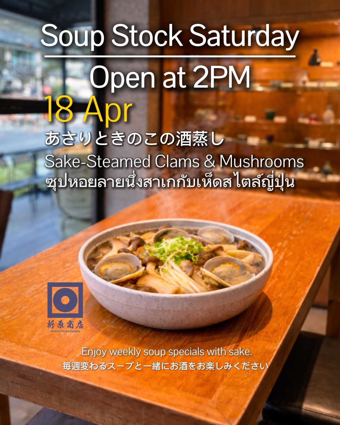 🍲 Saturday Day Drinking | SOUP STOCK SATURDAY

This week’s special:
Sake-Steamed Clams & Mushrooms

After enjoying Songkran,
treat yourself to a comforting bowl that gently soothes your body.

Enjoy the rich umami of clams and mushrooms,
enhanced by the delicate aroma of sake.

Spend a relaxing Saturday afternoon
with sake at Orihara Shoten 🍶

🗓 Saturday, April 18
🕑 OPEN 14:00

🍶 Sake Free Flow (14:00–17:00)
✨ Weekly Sake 150B
🍺 Kirin (Small Bottle) Buy 2 Get 1 FREE

🍲 ดื่มสาเกชิล ๆ บ่ายวันเสาร์ | SOUP STOCK SATURDAY

เมนูพิเศษประจำสัปดาห์นี้
ซุปหอยลายนึ่งสาเกกับเห็ดสไตล์ญี่ปุ่น

หลังจากสนุกกับสงกรานต์
เติมความสดชื่นให้ร่างกายด้วยเมนูอุ่น ๆ ที่ช่วยปลอบประโลมร่างกาย

อิ่มอร่อยกับรสอูมามิของหอยลายและเห็ด
พร้อมกลิ่นหอมอ่อน ๆ ของสาเก

มาผ่อนคลายกับการจิบสาเก
ในบ่ายวันเสาร์ที่ Orihara Shoten 🍶

🗓 เสาร์ 18 เมษายน
🕑 เปิด 14:00

🍶 บุฟเฟต์สาเก (14:00–17:00)
✨ สาเกประจำสัปดาห์ 150B
🍺 เบียร์คิริน (ขวดเล็ก) ซื้อ 2 แถม 1
🍲 土曜の昼飲み｜SOUP STOCK SATURDAY

今週の限定スープは
あさりときのこの酒蒸し

ソンクランでたくさん遊んだ後に、
疲れた体にやさしく染みる一杯。

旨味たっぷりのあさりときのこを、
日本酒の香りとともにお楽しみください。

ゆったりと日本酒を楽しむ
土曜の午後をぜひ折原商店で🍶

🗓 4月18日（土）
🕑 14:00 OPEN

🍶 日本酒飲み放題（14:00–17:00）
✨ 週替わり日本酒 150B
🍺 キリン（小瓶）Buy 2 Get 1 FREE

#oriharashotenbangkok #บาร์ลับเอกมัย #รีวิวเอกมัย #บาร์ญี่ปุ่น #sake