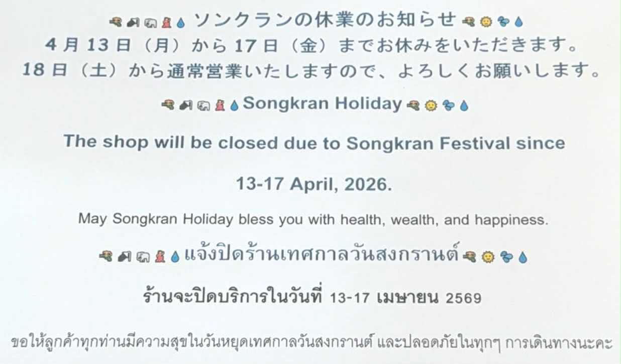 あめのソンクランの休業のお知らせる！
4月13日（月）から17日（金）までお休みをいただきます。
18日（土）から通常営業いたしますので、よろしくお願いしますeAの&、 
  Songkran Holiday 
The shop will be closed due to Songkran Festival since
  13-17 April, 2026.
May Songkran Holiday bless you with health, wealth, and happiness

• แจ้งปิดร้านเทศกาลวันสงกรานต์ 

ร้านจะปิดบริการในวันที่ 13-17 เมษายน 2569

ขอให้ลูกค้าทุกท่านมีความสุขในวันหยุดเทศกาลวันสงกรานต์ และปลอดภัยในทุกๆ การเดินทางนะคะ