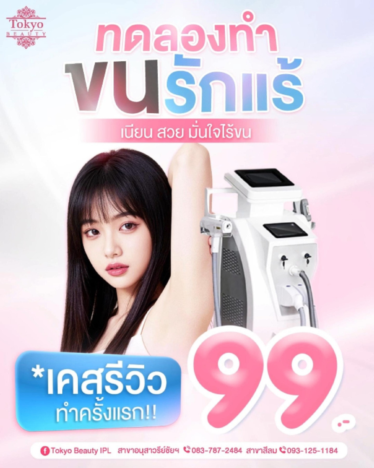 🫶 ทดลองทำเลเซอร์ขนรักแร้ เพียง 99.- 😍
(สำหรับเคสรีวิว , ลูกค้าใหม่ ใช้บริการครั้งแรก)
IPL Laser เครื่องจากญี่ปุ่น
ยิงตรงจุด กำจัดขนลึกถึงราก
✅ อ่อนโยน สบายผิว
✅ ไม่เป็นขนคุด
✅ ไม่เป็นตอ
.
อยากให้ลองเปิดใจ แล้วจะเลิฟฟฟ
ขนหาย เนียนกว่าที่เคย ความมั่นใจมาเต็ม ✨
📩 รีบทักจอง > http://m.me/152264661912195
========================
📍สาขาอนุสาวรีย์ชัยฯ (BTS อนุสาวรีย์ชัยฯ)
📞 083-787-2484
.
📍สาขาสีลม (BTS สีลม)
📞 093-125-1184
===========================
#TokyoBeauty #คลินิกอนุสาวรีย์ #เลเซอร์ขนบิกินี่ #เลเซอร์ขนบิกินี่ราคาถูก #เลเซอร์ขนใกล้BTS #เลเซอร์ขนใกล้รถไฟฟ้า #เลเซอร์ขนราคาถูก #โปรเลเซอร์ขนบิกินี่ #โปรเลเซอร์ขน