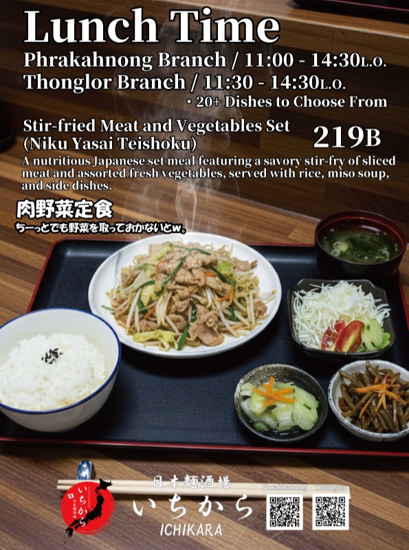 「日本麺酒場 いちから」のランチタイムのご案内です。

栄養バランスが気になる方におすすめの「肉野菜定食」はいかがでしょうか。シャキシャキの野菜とお肉がたっぷりで、ボリューム満点ながらもヘルシーに召し上がっていただけます。

プラカノン店とトンロー店の両店舗で、20種類以上の多彩なランチメニューをご用意して、皆様のお越しをお待ちしております。

#日本麺酒場いちから #バンコクランチ #肉野菜定食 #ヘルシーランチ #バンコクグルメ #らーめん #BangkokLunch #HealthyEating

ขอแนะนำเมนูอาหารกลางวันที่ร้าน "Nihon Men Sakaba Ichikara" ครับ

สำหรับท่านที่ใส่ใจเรื่องโภชนาการ ขอแนะนำ "ชุดอาหารผัดผักรวมมิตรกับเนื้อสัตว์" ที่อุดมไปด้วยผักสดกรอบและเนื้อสัตว์ ให้คุณอิ่มอร่อยและได้รับสุขภาพดีในมื้อเดียว

เรามีเมนูอาหารกลางวันให้เลือกมากกว่า 20 ชนิด ทั้งที่สาขาพระโขนงและสาขาทองหล่อ พร้อมรอต้อนรับทุกท่านอยู่นะครับ

#NihonMenSakabaIchikara #BangkokLunch #StirFriedVegetables #HealthyLunch #BangkokGourmet #Ramen #らーめん

Introducing the lunch menu at "Nihon Men Sakaba Ichikara."

If you are looking for a balanced meal, we highly recommend our "Stir-fried Meat and Vegetables Set." Packed with crunchy vegetables and tender meat, it is both satisfying and healthy.

With over 20 lunch dishes to choose from, we look forward to welcoming you at both our Phrakhanong and Thonglor branches.

#NihonMenSakabaIchikara #BangkokLunch #StirFriedVeg #HealthyLunch #BangkokFoodie #Ramen #らーめん