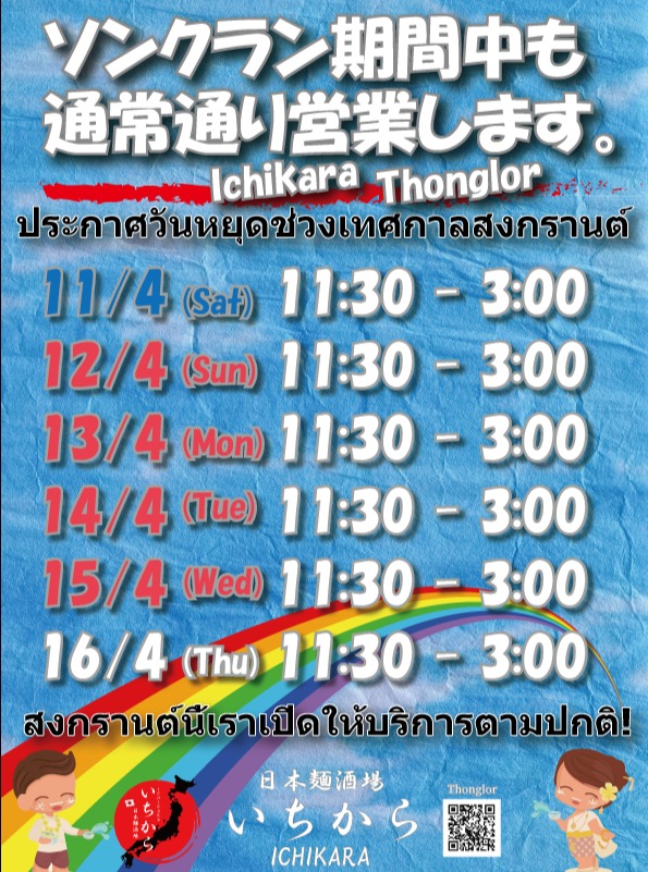 いつも「日本麺酒場 いちから」をご愛顧いただき、誠にありがとうございます。

今年のソンクラン期間中も、当店は休まず通常通り営業いたします！
トンロー店では、4月11日から16日まで毎日11:30〜深夜3:00まで元気に営業しております。

水かけ祭りで賑わうタイのお正月。お出かけの際や、夜食の一杯にぜひお立ち寄りください。
スタッフ一同、皆様のご来店を心よりお待ちしております！

#日本麺酒場いちから #いちから #トンロー #ソンクラン #バンコクグルメ #らーめん #深夜営業 #通常営業 #タイ正月

ขอขอบพระคุณลูกค้าทุกท่านที่สนับสนุน "Nihon Men Sakaba Ichikara" มาโดยตลอด
ในช่วงเทศกาลสงกรานต์ปีนี้ ร้านของเรายังคงเปิดให้บริการตามปกติครับ!
สำหรับสาขาทองหล่อ เราพร้อมให้บริการตั้งแต่วันที่ 11-16 เมษายน เวลา 11:30 - 03:00 น. ทุกวัน

ในวันหยุดสงกรานต์นี้ แวะมาทานราเมงอร่อยๆ หรือจะมาฝากท้องช่วงดึกเราก็ยินดีให้บริการครับ
ขอให้ทุกท่านมีความสุขในวันสงกรานต์ แล้วพบกันที่ร้านนะครับ!

#Ichikara #Thonglor #Songkran #BangkokFood #Ramen #OpenDaily #LateNightDining #BangkokRamen #らーめん

Thank you for your continued support of "Nihon Men Sakaba Ichikara."
We are pleased to announce that we will be open as usual throughout the Songkran holiday period!
Our Thonglor branch will be open every day from April 11th to 16th, from 11:30 AM until 3:00 AM.

Celebrate the Thai New Year with us! Whether you need a hearty lunch or a late-night ramen fix after the festivities, we are here for you.
We look forward to seeing you soon!

#Ichikara #Thonglor #Songkran #BangkokGourmet #Ramen #OpenAsUsual #LateNightFood #ThaiNewYear #らーめん