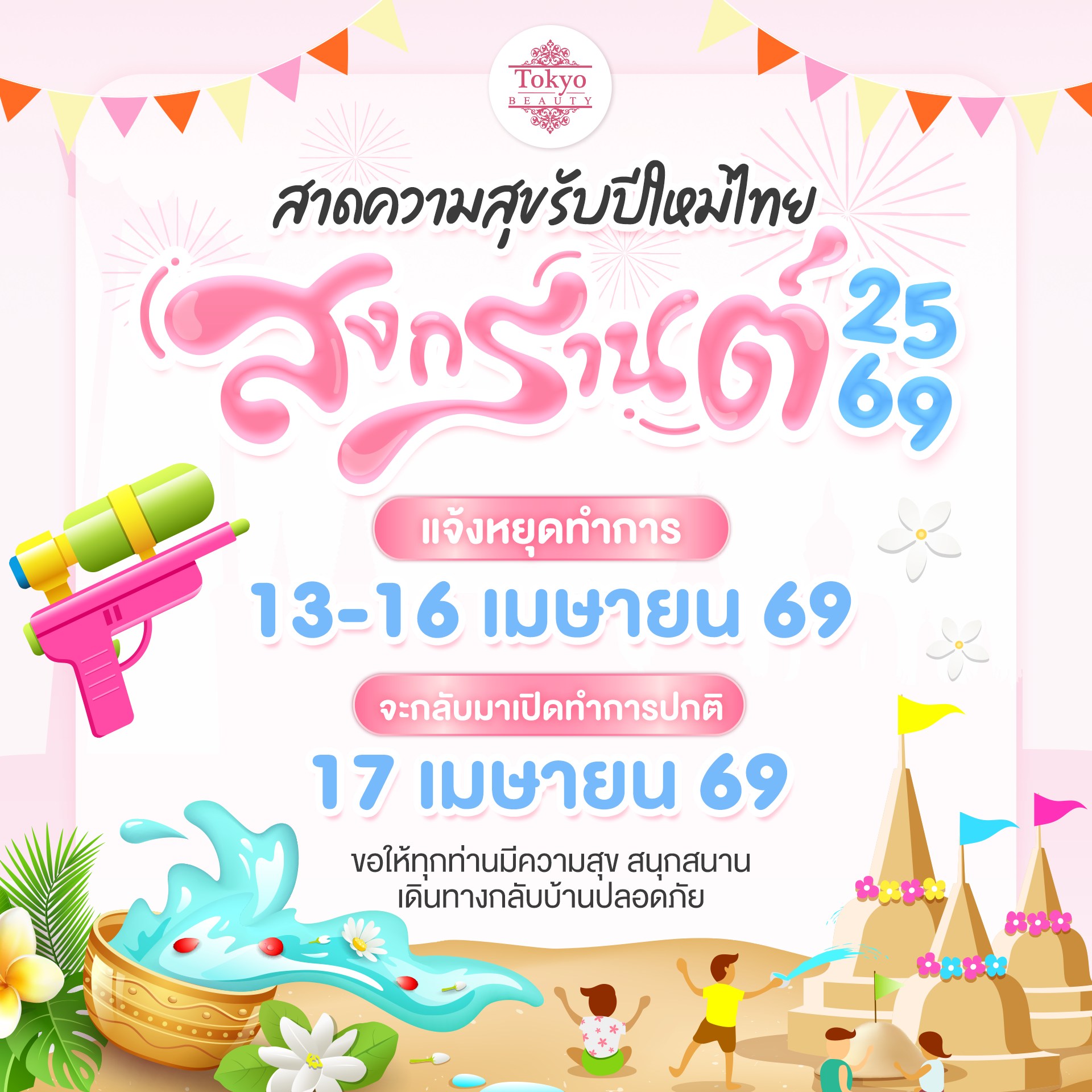 💦 สาดความสุขรับปีใหม่ไทย 2569
📌 แจ้งหยุดทำการเนื่องในเทศกาลสงกรานต์
 วันที่ 13 - 16 เมษายน 2569
.
จะกลับมาเปิดทำการปกติ
วันที่ 17 เมษายน 2569 🩷
.
ขอให้ทุกท่านมีความสุข สนุกสนาน
และเดินทางกลับบ้านอย่างปลอดภัยนะคะ