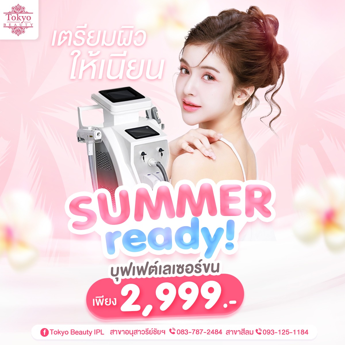 📣📣 Summer Ready! ☀️
เตรียมผิวให้เนียน พร้อมโชว์ทุกลุค
บุฟเฟต์เลเซอร์ขน เพียง 2,999.- เท่านั้น! 🥳
⚡️ บิกินี่ 4 ครั้ง
💕 รับฟรี เลเซอร์รักแร้ 1 ครั้ง
.
⚡️ แขนล่าง 4 ครั้ง
💕 รับฟรี เลเซอร์รักแร้ 1 ครั้ง
.
⚡️ ขาล่าง 3 ครั้ง
💕 รับฟรี เลเซอร์รักแร้ 1 ครั้ง
.
ใส่ชุดไหน ก็กล้าโชว์ได้เต็มที่ 💃
หมดปัญหาขนกวนใจ ผิวเรียบเนียน 
ดูสะอาดตาในทุกมุม ✨
.
📩 ทักแชทจองคิว ขนเกลี้ยง เนียนก่อนใคร!
Inbox > http://m.me/152264661912195
.
(มี 2 สาขา)
📌 สาขาสีลม โทร : 093-125-1184
📌 สาขาอนุสาวรีย์ชัยฯ โทร : 083-787-2484
===========================
#TokyoBeauty #คลินิกอนุสาวรีย์ #เลเซอร์ขนบิกินี่ #เลเซอร์ขนบิกินี่ราคาถูก #เลเซอร์ขนใกล้BTS #เลเซอร์ขนใกล้รถไฟฟ้า #เลเซอร์ขนราคาถูก #โปรเลเซอร์ขนบิกินี่ #โปรเลเซอร์ขน