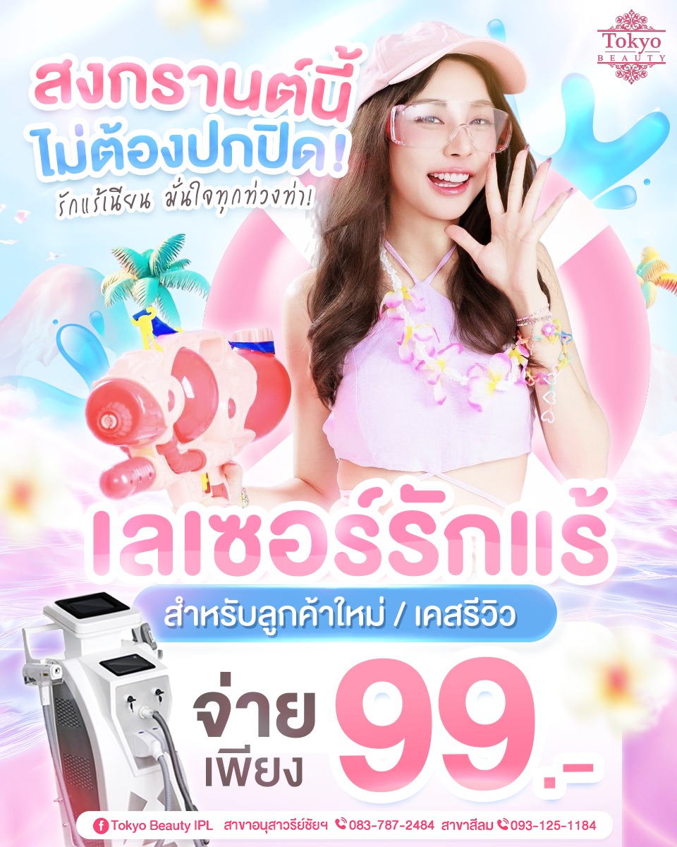 💦 สงกรานต์นี้ ไม่ต้องปกปิด!
🔥 #เลเซอร์รักแร้ เพียง 99.- 🔥
(สำหรับลูกค้าใหม่ / เคสรีวิว)
.
เคลียร์ขนให้พร้อมก่อนวันสงกรานต์
รักแร้เนียน มั่นใจทุกท่วงท่า!
รีบทักจองด่วน… 
📩 Inbox > http://m.me/152264661912195
.
(มี 2 สาขา)
📌 สาขาสีลม โทร : 093-125-1184
📌 สาขาอนุสาวรีย์ชัยฯ โทร : 083-787-2484
===========================
#TokyoBeauty #คลินิกอนุสาวรีย์ #เลเซอร์ขนบิกินี่ #เลเซอร์ขนบิกินี่ราคาถูก #เลเซอร์ขนใกล้BTS #เลเซอร์ขนใกล้รถไฟฟ้า #เลเซอร์ขนราคาถูก #โปรเลเซอร์ขนบิกินี่ #โปรเลเซอร์ขน