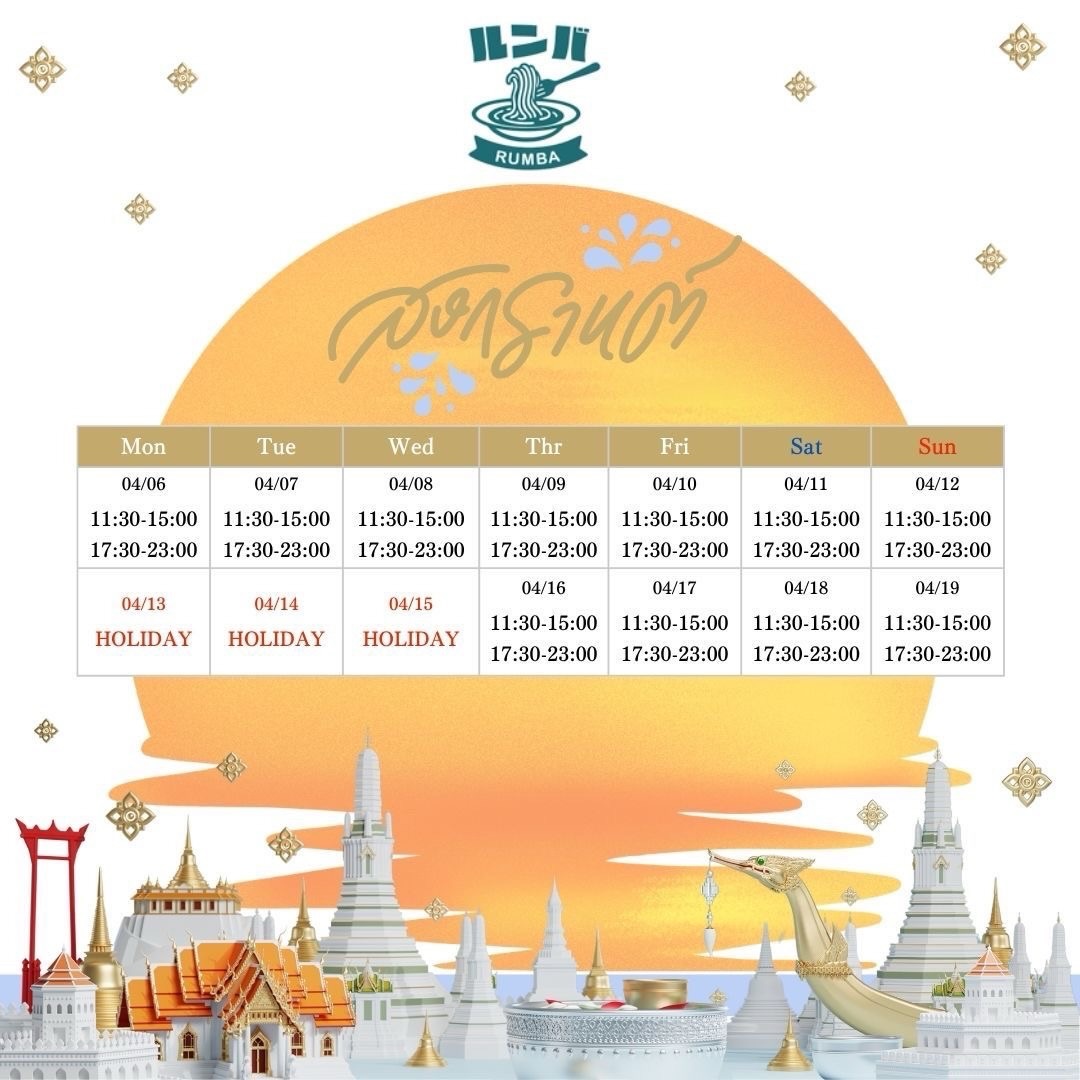 📣
【ソンクラン休業のお知らせ】
4月13日〜4月15日はソンクランのためお休みいたします
4月16日ランチより通常営業いたします
皆さまのご来店お待ちしております♪( ´θ｀)ノ

【ประกาศวันหยุดสงกรานต์】
ร้านจะปิดให้บริการวันที่ 13–15 เมษายน เนื่องในเทศกาลสงกรานต์ครับ
และจะกลับมาเปิดให้บริการตามปกติ ตั้งแต่มื้อกลางวันวันที่ 16 เมษายนครับ
ขอขอบคุณและรอพบกันครับ🙏

【Songkran Holiday Notice】
We will be closed from April 13 to April 15 for Songkran.
We will resume normal business from lunch on April 16.
We look forward to seeing you🙌🏻

#Thonglor #ThonglorSoi13 #Rumba #トンロールンバ
#🇹🇭