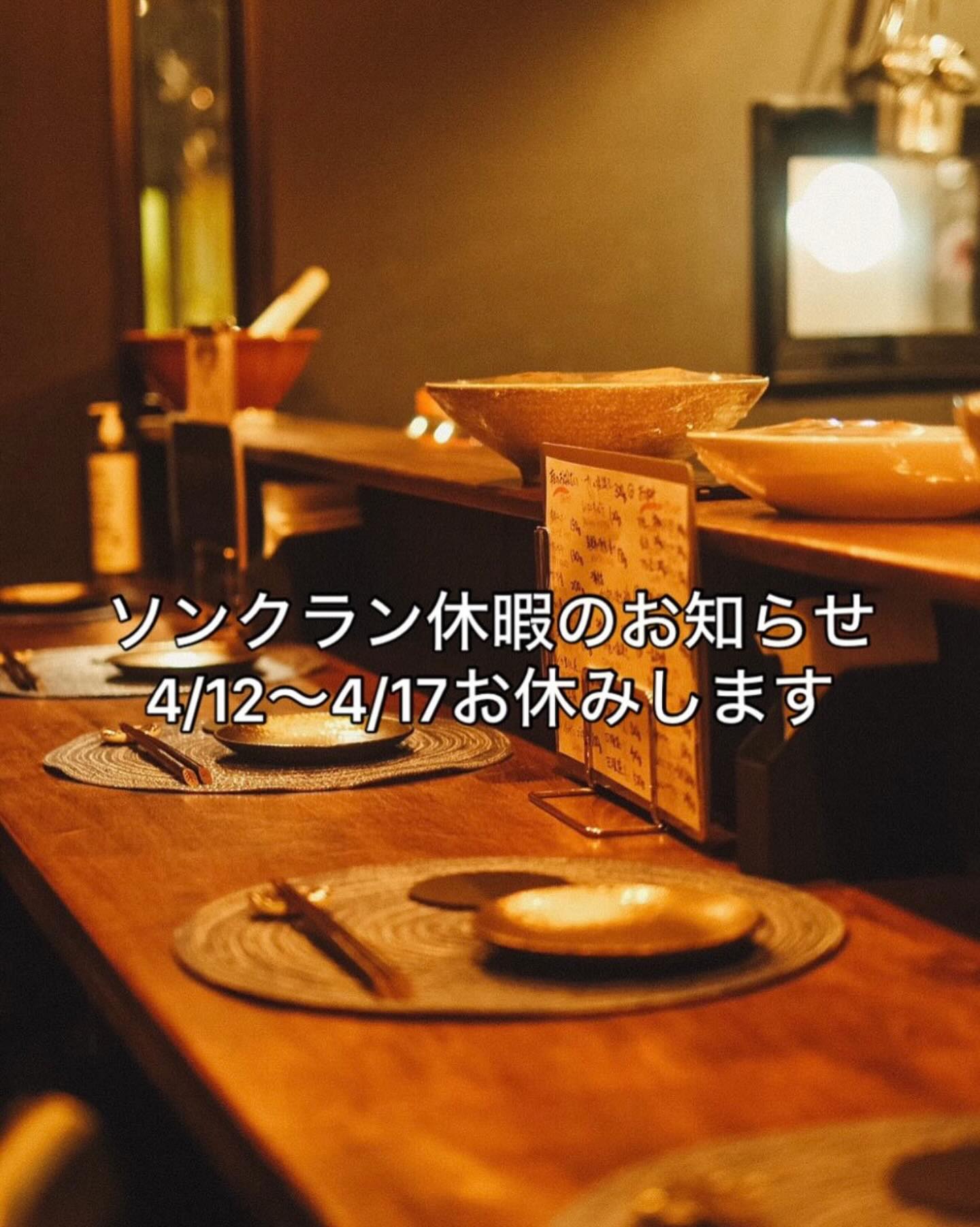 平素より格別のお引き立てをいただきありがとうございます。

【ソンクラン休業に関するお知らせ】

誠に勝手ながら、黒兵衛は4月12日〜17日 ソンクラン休業させて頂きます。

4月18日17:00から通常営業致します。皆様のご来店を心よりお待ちしております。
よろしくお願いします。

songkran holiday
12/4〜17/4