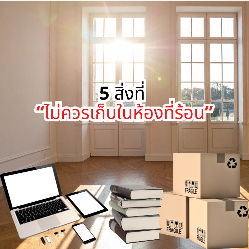 🔥 5 สิ่งที่ “ไม่ควรเก็บในห้องที่ร้อน”

รู้ไหมว่าอากาศร้อน อาจทำให้ของพังแบบไม่รู้ตัว 😱

1️⃣ เครื่องสำอาง/สกินแคร์ – เสื่อมสภาพ ละลาย
2️⃣ อุปกรณ์อิเล็กทรอนิกส์ – แบตเสื่อม เครื่องเสียเร็ว
3️⃣ อาหาร/ของกิน – บูดง่าย เกิดเชื้อรา
4️⃣ เอกสาร/หนังสือ – เหลือง ซีด ขึ้นรา
5️⃣ เฟอร์นิเจอร์ไม้/ของหนัง – บิดงอ แตก แห้งกรอบ

📌 ของบางอย่างไม่ได้เสียเพราะใช้…แต่เสียเพราะ “เก็บผิดที่”

💙 CloudRoom Self-Storage ดูแลของคุณในพื้นที่ที่เหมาะสม ไม่ร้อน ไม่อับ เก็บได้นานอย่างมั่นใจ

📩 ทักแชทเพื่อสอบถามพื้นที่ว่าง
LINE official Account : @cloudroom
#ย้ายของ #บริการเก็บเอกสารบัญชีCloudRoom
#cloudroomserviceforaccounting #SelfStorageServiceForYou #จัดเก็บเอกสาร #ทำพื้นที่บริษัทให้สะอาด #SelfStorage #ห้องเก็บของส่วนตัว #NewNormalStorage #CloudRoom #SmartSelfStorage #CoSharingStorage