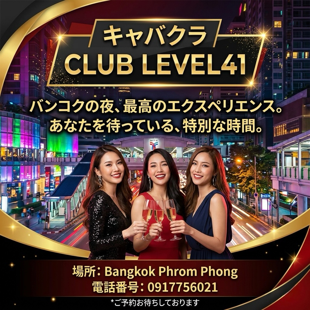 .
.
待ちに待った週末の始まり🥂✨

一週間頑張った自分に、
少しだけご褒美を。

賑やかに楽しむもよし、
落ち着いて飲むもよし。
今夜は気分のままに🍾

4月限定——
🥃ウイスキー＆焼酎ボトル
✨10% OFF 開催中✨

週末は少し贅沢に、
特別な夜を過ごしませんか？

💎 Club LEVEL41 💎
バンコク・プロンポンにて

本日もご案内可能です📲
お早めのご連絡がおすすめ。

ご来店予定の方は
お気軽にDMまたはお電話ください📩

📍BTSプロンポン
📍Club LEVEL41

今夜もお待ちしております🌙

The long-awaited weekend has begun 🥂✨

Reward yourself a little
for working hard all week.

Whether you want to have lively fun,
or enjoy a quiet drink,
just go with your mood tonight🍾

April only——
🥃Whiskey & Shochu Bottles
✨10% OFF ongoing✨

Why not spend a little more this weekend
and enjoy a special night?

💎 Club LEVEL41 💎
in Bangkok, Phrom Phong

We are available for reservations today as well📲
Early contact is recommended.

If you plan to visit,
feel free to DM or call us📩

📍BTS Phrom Phong
📍Club LEVEL41

We look forward to seeing you tonight🌙

期待已久的周末开始了🥂✨

犒赏一下这周努力的自己，
稍微给自己一点奖励。

热闹地尽情享受也好，
安静地品酒也好。
今晚随心所欲🍾

4月限定——
🥃威士忌＆烧酒瓶
✨10% 折扣进行中✨

周末来点小奢侈，
度过一个特别的夜晚吧？

💎 Club LEVEL41 💎
在曼谷・Phrom Phong

今天也可为您服务📲
建议您尽早联系我们。

计划来店的客人
欢迎随时私信或来电咨询📩

📍BTS Phrom Phong
📍Club LEVEL41

今晚也在等待您的光临🌙

기다리고 기다렸던 주말의 시작🥂✨

일주일 열심히 노력한 나 자신에게,
조금만 보상을.

시끌벅적하게 즐겨도 좋고,
차분하게 마셔도 좋습니다.
오늘 밤은 기분 내키는 대로🍾

4월 한정——
🥃위스키 & 소주 보틀
✨10% OFF 진행 중✨

주말엔 조금 사치스럽게,
특별한 밤을 보내보지 않으시겠어요?

💎 Club LEVEL41 💎
방콕 프롬퐁에서

오늘도 안내 가능합니다📲
빠른 연락을 추천드립니다.

방문 예정이신 분은
편하게 DM 또는 전화 주세요📩

📍BTS 프롬퐁
📍Club LEVEL41

오늘 밤도 기다리고 있겠습니다🌙

#キャバクラ
#バンコク
#ClubLEVEL41
#KARAOKE
#bar