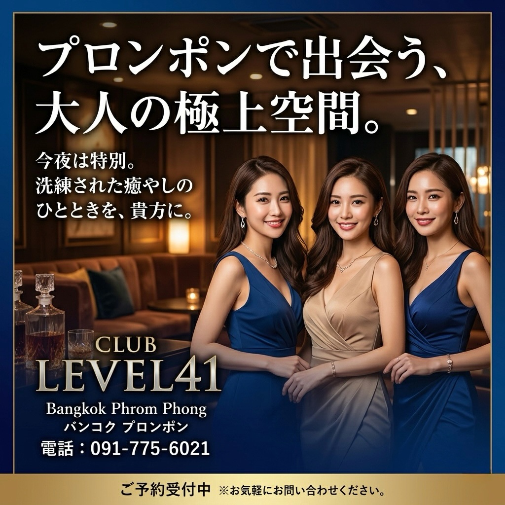 .
.
週末の締めくくりは、ゆったりと🥂

賑やかな週末のあとに、 
少し落ち着いた大人の時間を。

疲れを癒しながら、 
静かにグラスを傾ける夜もまた格別🍷

4月限定—— 
🥃ウイスキー＆焼酎ボトル 
✨10% OFF 開催中✨ 

日曜日だからこそ、 
ゆっくり楽しめる贅沢なひとときを。

💎 Club LEVEL41 💎 
バンコク・プロンポンにて

さらに—— 
ソンクラーン期間中の 
4月13日・14日も営業しております💦✨ 
水かけの後は、ぜひ一杯。

本日は比較的スムーズにご案内可能です📲 
静かに過ごしたい方にもおすすめ。

ご来店予定の方は 
お気軽にDMまたはお電話ください📩 

📍BTSプロンポン 
📍Club LEVEL41 

今夜もお待ちしております🌙

End the weekend at a leisurely pace 🥂

After a lively weekend, 
enjoy a more relaxed, grown-up time.

Recover from fatigue 
with a night of quietly savoring a drink—it's something special 🍷

April Limited—— 
🥃 Whiskey & Shochu Bottles 
✨ 10% OFF Ongoing ✨ 

Because it's Sunday, 
enjoy a luxurious moment you can truly savor.

💎 Club LEVEL41 💎 
In Phrom Phong, Bangkok

Furthermore—— 
We will also be open 
during the Songkran period on April 13 & 14 💦✨ 
After the water festivities, be sure to stop by for a drink.

Today, we can accommodate you relatively smoothly 📲 
Recommended for those who wish to spend a quiet evening.

If you plan to visit, 
please feel free to DM or call us 📩 

📍 BTS Phrom Phong 
📍 Club LEVEL41 

We look forward to seeing you tonight as well 🌙

以悠闲的方式结束周末🥂

热闹的周末过后， 
迎来一段稍微安静成熟的时光。

一边疗愈疲惫， 
一边静静地举杯的夜晚也别有一番风味🍷

仅限4月—— 
🥃威士忌＆烧酒瓶装 
✨10% OFF 正在进行中✨ 

正因为是星期天， 
才能慢慢享受的奢侈时光。

💎 Club LEVEL41 💎 
在曼谷·Phrom Phong

此外—— 
在宋干节期间 
4月13日、14日也照常营业💦✨ 
泼水之后，欢迎来喝一杯。

今天可以比较顺畅地为您安排座位📲 
推荐给喜欢安静度过的您。

有计划来店的朋友 
请随时通过私信或电话联系我们📩 

📍BTS Phrom Phong站 
📍Club LEVEL41 

今晚也恭候您的光临🌙

주말을 마무리하며, 여유롭게🥂

북적이는 주말이 지난 후엔, 
조금은 차분한 어른의 시간을.

피로를 달래며, 
조용히 잔을 기울이는 밤도 또 각별🍷

4월 한정—— 
🥃위스키 & 소주 보틀 
✨10% OFF 진행 중✨

일요일이니까야말로, 
천천히 즐길 수 있는 호화로운 한 때를.

💎 Club LEVEL41 💎 
방콕 프롬퐁에서

그리고—— 
송크란 기간 중 
4월 13일・14일도 영업합니다💦✨ 
물놀이 후엔, 꼭 한 잔 하세요.

오늘은 비교적 원활하게 안내드릴 수 있습니다📲 
조용한 시간을 보내고 싶은 분께도 추천.

방문 예정이신 분께서는 
편하게 DM이나 전화 주세요📩

📍BTS 프롬퐁 
📍Club LEVEL41

오늘 밤도 기다리고 있겠습니다🌙

#キャバクラ
#バンコク
#ClubLEVEL41
#KARAOKE
#bar