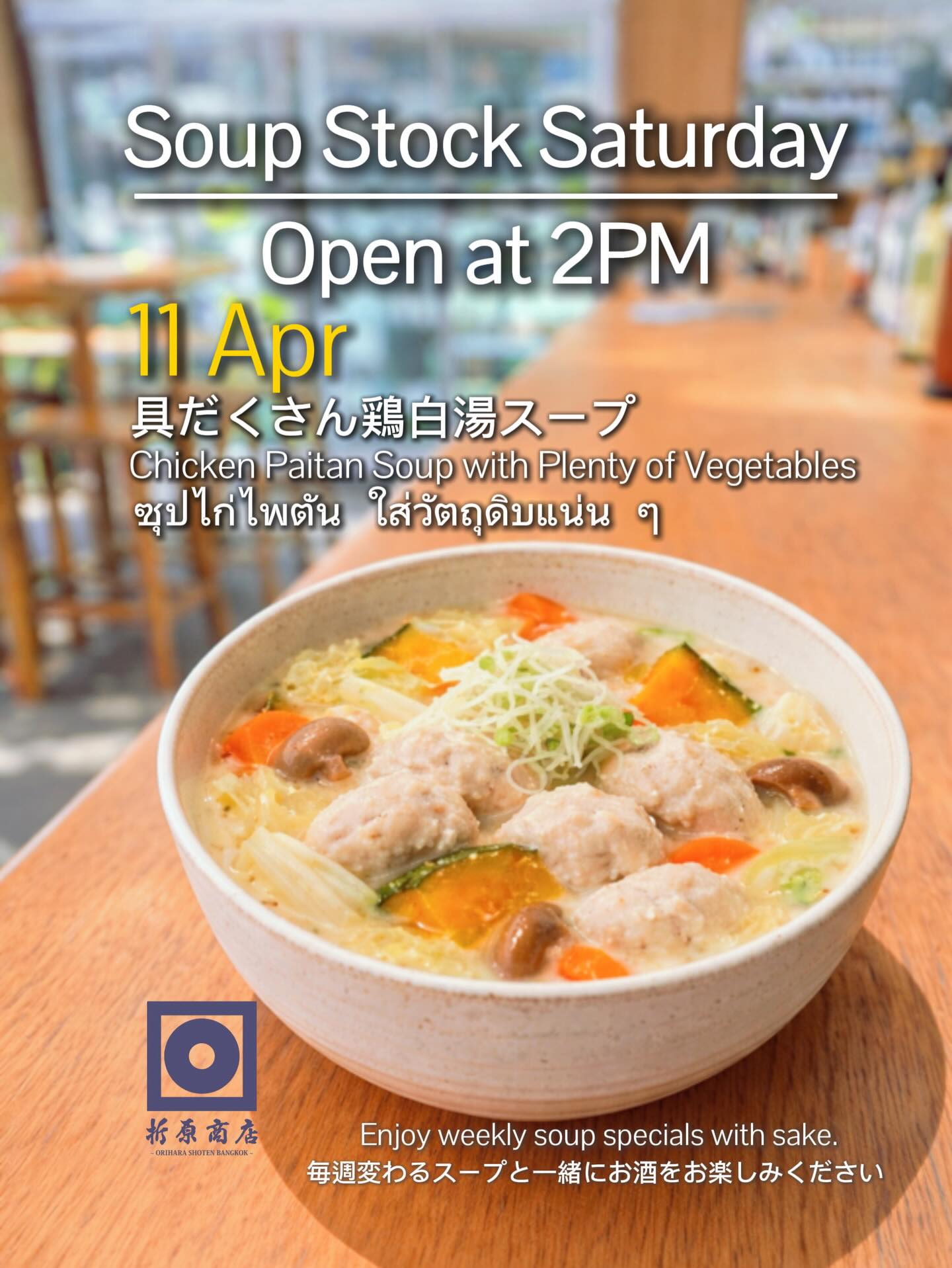 今週の限定スープは 
具だくさん鶏白湯スープ 

日本酒とも抜群に合う、ほっこり濃厚な一杯です 

ゆったりと日本酒を楽しむ
土曜の午後をぜひ折原商店で🍶

🗓 4月11日（土） 
🕑 14:00 OPEN

🍶 日本酒飲み放題（14:00–17:00）
✨ 週替わり日本酒 150B
🍺 キリン（小瓶）Buy 2 Get 1 FREE

This week’s special soup:
Chicken Paitan Soup

A rich and comforting bowl
that pairs perfectly with sake.

Enjoy a relaxing Saturday afternoon
with sake at Orihara Shoten 🍶

🗓 Saturday, April 11
🕑 OPEN 14:00

🍶 Sake Free Flow (14:00–17:00)
✨ Weekly Sake 150B
🍺 Kirin (Small Bottle) Buy 2 Get 1 FREE

ซุปพิเศษประจำสัปดาห์นี้
ซุปไก่ไพตันแบบจัดเต็ม

ซุปเข้มข้น อบอุ่น
เข้ากันได้ดีกับสาเกอย่างลงตัว

มาผ่อนคลายกับการจิบสาเก
ในบ่ายวันเสาร์ที่ Orihara Shoten 🍶

🗓 เสาร์ 11 เมษายน
🕑 เปิด 14:00

🍶 บุฟเฟต์สาเก (14:00–17:00)
✨ สาเกประจำสัปดาห์ 150B
🍺 เบียร์คิริน (ขวดเล็ก) ซื้อ 2 แถม 1

#oriharashotenbangkok #บาร์ลับเอกมัย #รีวิวเอกมัย #บาร์ญี่ปุ่น #sake