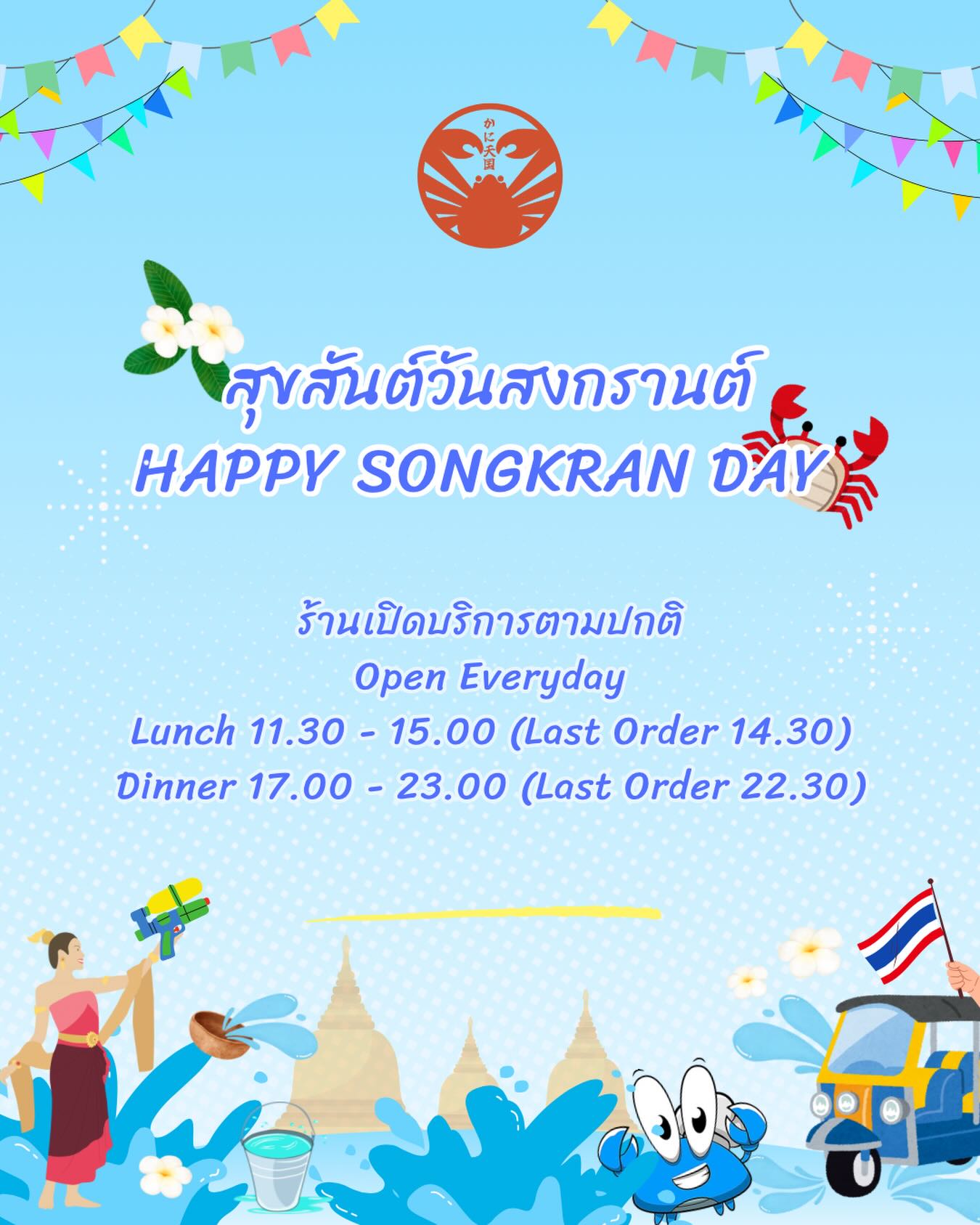 🔫 HAPPY SONGKRAN DAY 
from Kani Tengoku Thonglor 💦

❗️We Open Everyday ❗️

📌Booking
📣lin.ee/rP2RMid
📞 062-531-2681 

#KaniTengokuThonglor
#Bangkok #ร้านปูฮอกไกโด #อาหารญี่ปุ่น