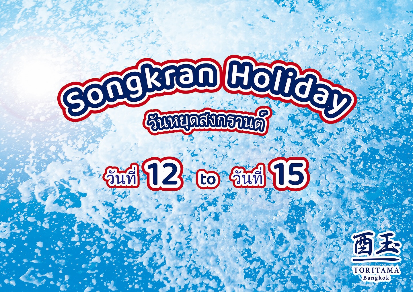 Songkran holiday announcement.

Good health, good luck and much happiness throughout the year!

📢 แจ้งวันหยุดเทศกาลสงกรานต์ของร้านนะคะ 

ร้านTori-Tama Bangkok(โทริทะมะ กรุงเทพฯ) หยุดสงกรานต์ ตั้งแต่วันที่ 12 ถึงวันที่15 เมษายน 2569 นี้ค่ะ

เนื่องในวันหยุดเทศกาลสงกรานต์และเป็นปีใหม่ของไทย ขอให้ทุกท่านเดินทางโดยสวัสดิภาพ และขอให้มีสุขภาพแข็งแรง มีความสุขมากๆ และโชคดีตลอดปีนะคะ

☎️สามารถจองโต๊ะได้ที่หมายเลข 
  02-382-0141 หรือ 063-851-6529
(โทรได้ตั้งแต่วันจันทร์-เสาร์ในช่วงเวลา 14:00-22.30 )
📍 Park Lane เอกมัย
⏰ เปิดทุกวัน (จันทร์–เสาร์) 17:00 – 23:00 น.
🚗 มีที่จอดรถภายในโครงการ
🚆 BTS เอกมัย (ทางออก 1) เดินเพียงไม่กี่นาที

#Yakitoti #YakitoriBangkok #ToritamaBangkok
#PrivateDining #LuxuryDining