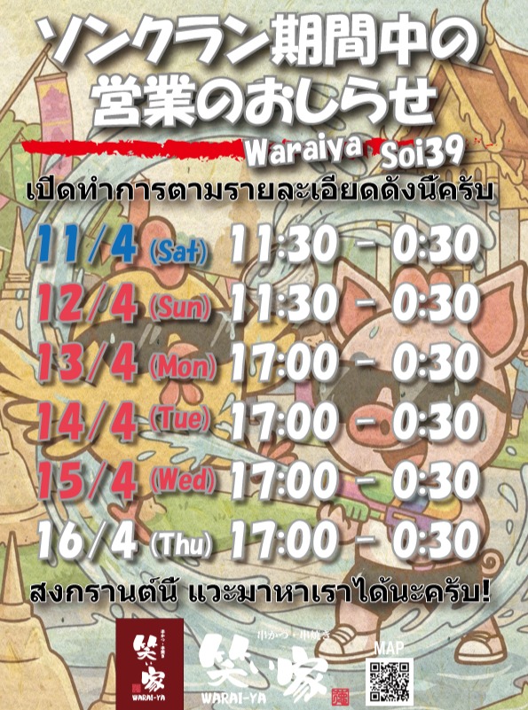 いつも「笑ぃ家 Soi39」をご愛顧いただき誠にありがとうございます。
ソンクラン期間中の営業時間についてお知らせいたします。

4月11日(土) 11:30 - 0:30
4月12日(日) 11:30 - 0:30
4月13日(月) 17:00 - 0:30
4月14日(火) 17:00 - 0:30
4月15日(水) 17:00 - 0:30
4月16日(木) 17:00 - 0:30

ソンクランのお休み期間も、皆様のご来店を心よりお待ちしております！

#笑ぃ家 #Soi39 #ソンクラン #バンコクグルメ #タイ生活 #串かつ #串焼き #らーめん

ขอขอบคุณทุกท่านที่สนับสนุน "Waraiya Soi39" มาโดยตลอดครับ
ขอแจ้งเวลาทำการในช่วงเทศกาลสงกรานต์ดังนี้ครับ

11 เม.ย. (ส.) 11:30 - 0:30
12 เม.ย. (อา.) 11:30 - 0:30
13 เม.ย. (จ.) 17:00 - 0:30
14 เม.ย. (อ.) 17:00 - 0:30
15 เม.ย. (พ.) 17:00 - 0:30
16 เม.ย. (พฤ.) 17:00 - 0:30

ช่วงสงกรานต์นี้ แวะมาหาเราได้นะครับ! พวกเรายินดีต้อนรับทุกท่านครับ

#Waraiya #Soi39 #Songkran #BangkokFood #BangkokLife #Kushikatsu #Kushiyaki #Ramen

Thank you for your continuous support of "Waraiya Soi39."
We would like to inform you of our business hours during the Songkran period:

Apr 11 (Sat) 11:30 - 0:30
Apr 12 (Sun) 11:30 - 0:30
Apr 13 (Mon) 17:00 - 0:30
Apr 14 (Tue) 17:00 - 0:30
Apr 15 (Wed) 17:00 - 0:30
Apr 16 (Thu) 17:00 - 0:30

We look forward to seeing you during the Songkran holidays!

#Waraiya #Soi39 #Songkran #BangkokGourmet #BangkokLife #Kushikatsu #Kushiyaki #Ramen