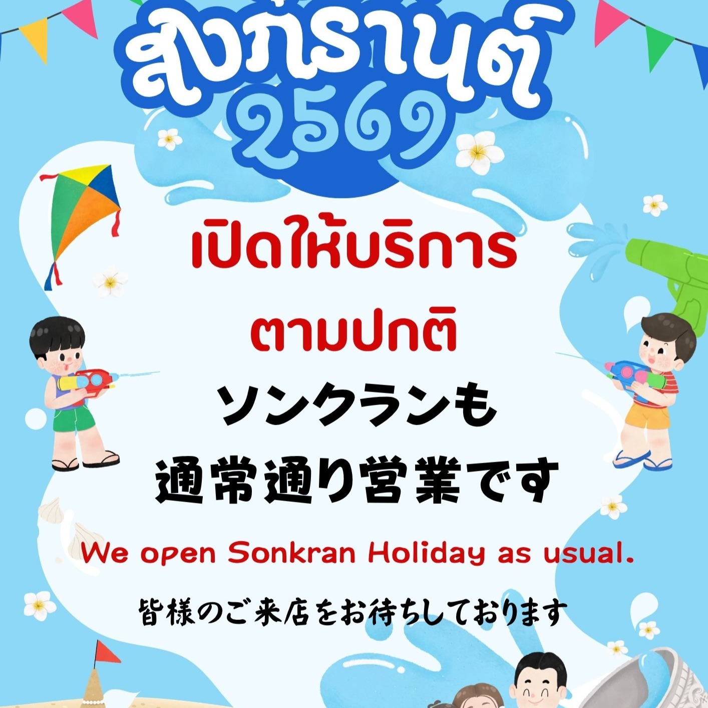 バンコクに観光でお越しの皆様へ！当店寅次郎は、毎年恒例のソンクラン祭りの期間中も休まず営業しております。暑さを忘れ、しばらく日本の味に浸りたい方には特におすすめです。当店では毎日午前11時半から24時まで営業し、ランチタイムからディナータイムまで、お客様の幅広いニーズにお応えしています。

ソンクランは人々が街に飛び出し、水を掛け合うタイの陽気な新年祝祭。この時期、観光のお客様も多くいらっしゃる中、当店はいつも通り心を込めて皆様をお迎えしています。日中の暑さを忘れて涼しい店内でゆったりとした時間を過ごしていただくことができるため、観光の合間に立ち寄るのにもぴったりです。

また、遅めのランチや、観光を一日楽しんだ後のディナーにも対応しておりますので、予定に合わせてご利用ください。バンコクでほんのひと時、日本の風を感じてみませんか？皆様のご来店を心よりお待ちしております。

#バンコク
#ソンクラン
#日本料理
#タイ料理
#美味しい料理