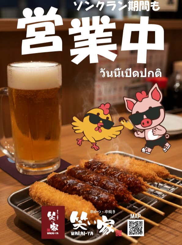 いつも「笑ぃ家」をご愛顧いただき誠にありがとうございます。
ソンクラン期間中も、当店は休まず元気に営業しております！
美味しい串揚げ・串焼きと冷えたビールをご用意して、皆様のご来店を心よりお待ちしております。
楽しい連休のひとときを、ぜひ当店でお過ごしください。

#笑ぃ家 #ソンクラン #営業中 #串揚げ #串焼き #ビール #バンコクグルメ #らーめん

ขอขอบคุณที่ไว้วางใจใช้บริการร้าน "Warai-ya" เสมอมาครับ
ในช่วงเทศกาลสงกรานต์นี้ ร้านของเราเปิดให้บริการตามปกติ ไม่หยุดพักครับ!
เราได้เตรียมคุชิอาเกะ คุชิยากิแสนอร่อย และเบียร์เย็นๆ ไว้คอยต้อนรับทุกท่านแล้ว
ขอเชิญมาใช้เวลาพักผ่อนในวันหยุดยาวที่ร้านของเรานะครับ

#Waraiya #Songkran #OpenNow #Kushiage #Kushiyaki #Beer #BangkokGourmet #Ramen

Thank you for your continued support of "Warai-ya."
We are happy to announce that we will be open as usual during the Songkran holidays!
We have delicious Kushiage, Kushiyaki, and cold beer ready for you.
Please come and enjoy your long holiday at our restaurant.

#Waraiya #Songkran #OpenNow #Kushiage #Kushiyaki #Beer #BangkokGourmet #Ramen
