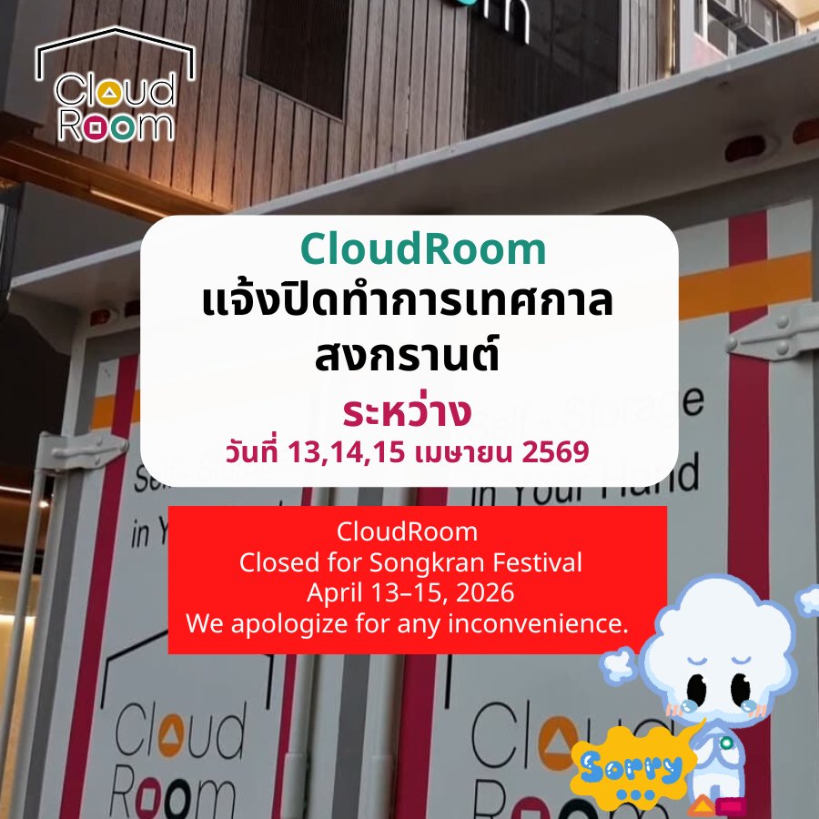 💦 แจ้งวันหยุดช่วงสงกรานต์ CloudRoom Self-Storage

CloudRoom จะปิดทำการในวันที่
📅 13 – 15 เมษายน
และจะกลับมาเปิดให้บริการตามปกติในวันที่
📅 16 เมษายน เป็นต้นไป

ขอให้ทุกท่านมีความสุขในช่วงเทศกาลสงกรานต์ และเดินทางปลอดภัยนะคะ 🙏💙