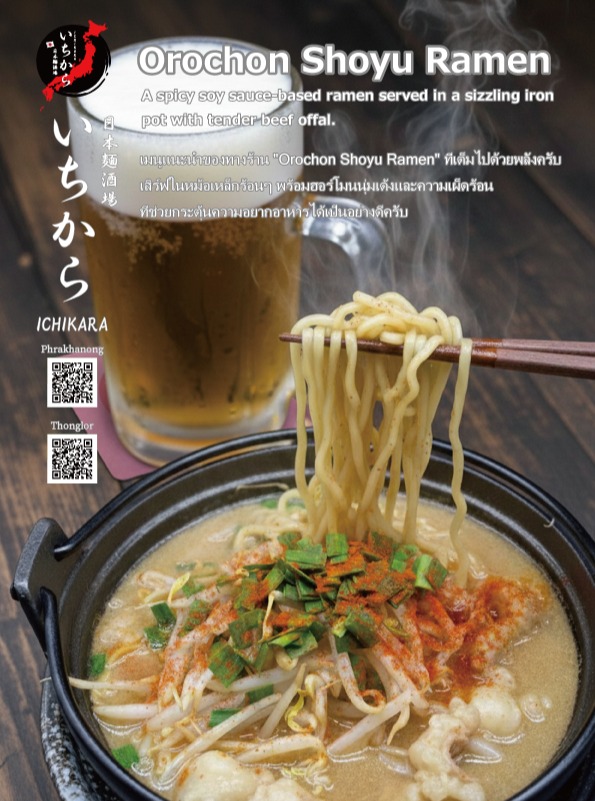 いつも「日本麺酒場 いちから」をご利用いただき、誠にありがとうございます。

暑い日が続く毎日ですが、そんな時こそスタミナ満点の「オロチョン醤油らーめん」はいかがでしょうか。熱々の鉄鍋でご提供するこの一杯は、ぷりぷりのホルモンとピリッとした辛さが食欲をそそる、当店自慢のメニューです。冷房で冷えた体にもじんわりと染み渡る熱さと旨みを、ぜひキンキンに冷えたビールと一緒に楽しんでください。皆様のご来店を心よりお待ちしております。

#日本麺酒場いちから #いちから #らーめん #オロチョンらーめん #ホルモンらーめん #鉄鍋らーめん #激辛グルメ #バンコクグルメ #麺スタグラム

ขอขอบคุณทุกท่านที่ใช้บริการ "Nihon Men Sakaba Ichikara" ครับ ในวันที่อากาศร้อนแบบนี้ มาเติมพลังด้วย "Orochon Shoyu Ramen" กันดีกว่าครับ เมนูนี้เสิร์ฟในหม้อเหล็กร้อนๆ พร้อมฮอร์โมนนุ่มๆ และรสชาติเผ็ดร้อนที่ช่วยกระตุ้นความอยากอาหาร เป็นเมนูเด็ดที่ช่วยให้ร่างกายสดชื่นจากความเหนื่อยล้าหรือความเย็นจากเครื่องปรับอากาศได้ดีมากครับ ยิ่งทานคู่กับเบียร์เย็นจัดยิ่งฟินครับ พวกเรารอคอยที่จะต้อนรับทุกท่านที่ร้านนะครับครับ

#NihonMenSakabaIchikara #Ichikara #ราเมง #โอโรจอนราเมง #ราเมงฮอร์โมน #ราเมงหม้อเหล็ก #อาหารรสเผ็ด #ของอร่อยกรุงเทพ #คนรักราเมง

Thank you for visiting "Nihon Men Sakaba Ichikara." On these hot days, there's nothing better than our "Orochon Shoyu Ramen" to recharge your energy! Served in a sizzling iron pot, this dish features plump offal and a spicy kick that perfectly stimulates your appetite. It's also great for warming up your body after being in strong air conditioning. Please enjoy this flavorful heat with a rewarding ice-cold beer. We look forward to seeing you soon.

#NihonMenSakabaIchikara #Ichikara #Ramen #OrochonRamen #OffalRamen #IronPotRamen #SpicyFood #BangkokGourmet #RamenLovers