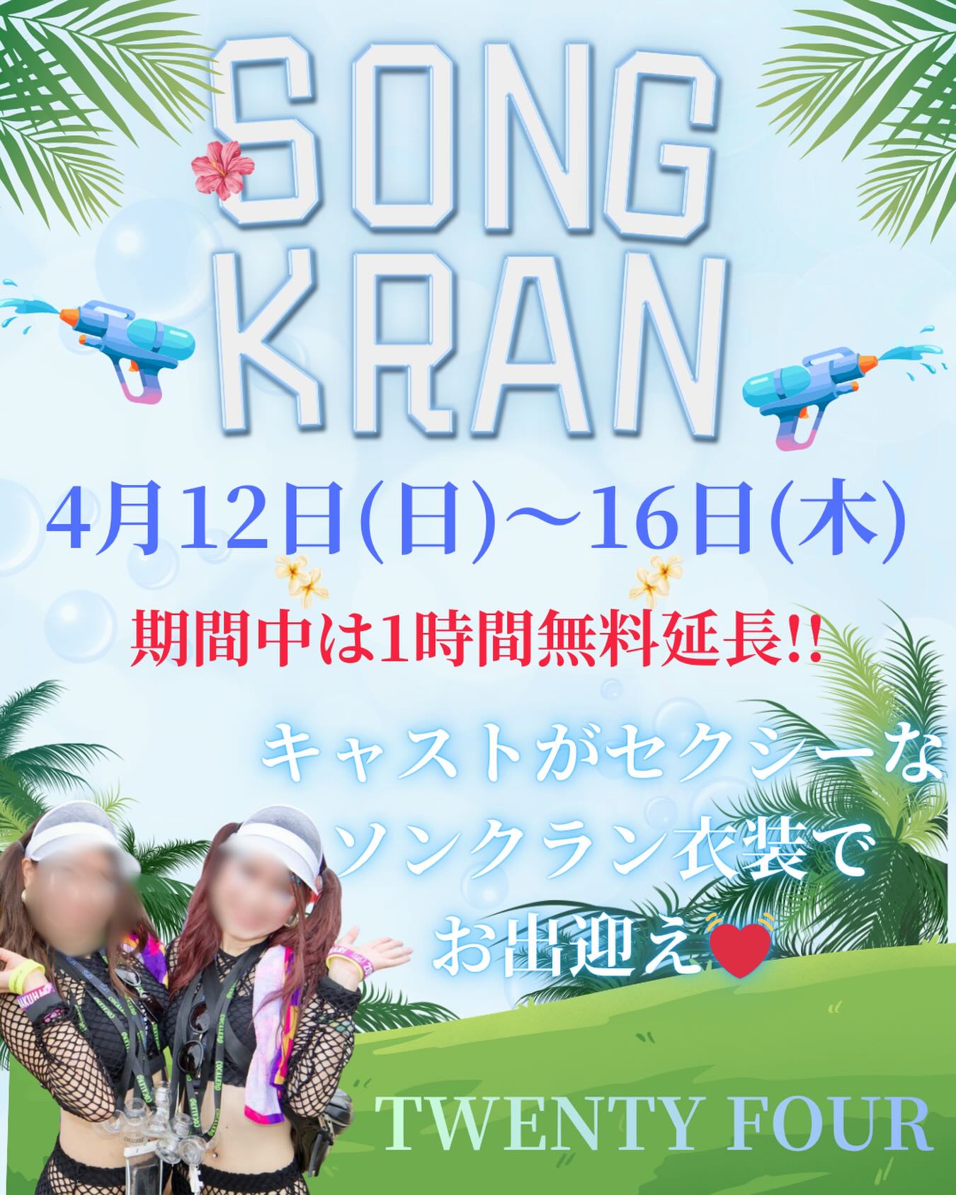 今日からタイは待ちに待った伝統的なお祭り、ソンクランが始まりますね🎉✨。水掛け祭りとしても有名なこの時期、多くの人々が旅行や家族との時間を楽しんでいますが、皆さんに朗報です！TWENTY FOURはソンクラン期間中も休まず営業しております😊。

さらに、特別なプロモーションとして、4月12日から16日までは1時間延長が無料✨。この機会にぜひ、お休みの息抜きにTWENTY FOURでゆったりとしたひとときをお過ごしください。ソンクランの賑わいに疲れたら、リラックスできるこのスペースで楽しくリフレッシュしましょう🛋️。

どこよりも楽しい時間を提供できるよう、スタッフ一同、心よりお待ちしております。「ソンクラン中も楽しみたい！」という方は、是非お立ち寄りください👋！

From today, Thailand's long-awaited traditional festival, Songkran, is finally beginning 🎉✨. Also famous as the Water Splashing Festival, many people enjoy traveling and spending time with their families during this time, and we have good news for you! TWENTY FOUR will be open as usual throughout the Songkran period 😊.

Furthermore, as a special promotion, from April 12th to 16th, you can enjoy a free one-hour extension ✨. Take this opportunity to spend a relaxing moment at TWENTY FOUR as a break during your holidays. If you get tired from the excitement of Songkran, come refresh yourself and have fun in this relaxing space 🛋️.

All of our staff are looking forward to welcoming you and providing the most enjoyable time. If you want to have fun even during Songkran, please drop by 👋!

从今天开始，泰国备受期待的传统节日——宋干节正式拉开帷幕啦🎉✨。这个以泼水节闻名的时期，很多人都在享受旅行或与家人共度时光，不过，也有个好消息要告诉大家！TWENTY FOUR在宋干节期间照常营业，绝不休息😊。

此外，作为特别促销活动，4月12日至16日期间，免费延长1小时✨。请一定要借此机会，在假期里来TWENTY FOUR度过悠闲惬意的时光。要是你在宋干节的热闹中感到疲惫，不妨在这个空间里尽情放松、恢复活力🛋️。

为了给大家带来最有趣的时光，全体员工都满怀期待地恭候您的光临。如果你想在宋干节期间也持续享受乐趣，欢迎随时来访👋！

오늘부터 태국에서는 모두가 기다려온 전통적인 축제, 송끄란이 시작됩니다🎉✨. 물을 뿌리는 축제로도 유명한 이 시기, 많은 사람들이 여행이나 가족과의 시간을 즐기고 있는데요, 여러분께 희소식이 있습니다! TWENTY FOUR는 송끄란 기간에도 쉬지 않고 영업합니다😊.

게다가, 특별 프로모션으로 4월 12일부터 16일까지는 1시간 연장이 무료✨. 이 기회에 꼭, 휴일의 한가로운 시간을 TWENTY FOUR에서 느긋하게 보내보세요. 송끄란의 소란스러움에 지치면, 이 쾌적한 공간에서 편안하게 재충전하세요🛋️.

어디보다도 재미있는 시간을 제공할 수 있도록, 모든 스태프가 진심으로 기다리고 있습니다. “송끄란 중에도 즐기고 싶다!”는 분들은 꼭 들러주세요👋!

#ソンクラン
#タイ
#水掛け祭り
#伝統
#休日