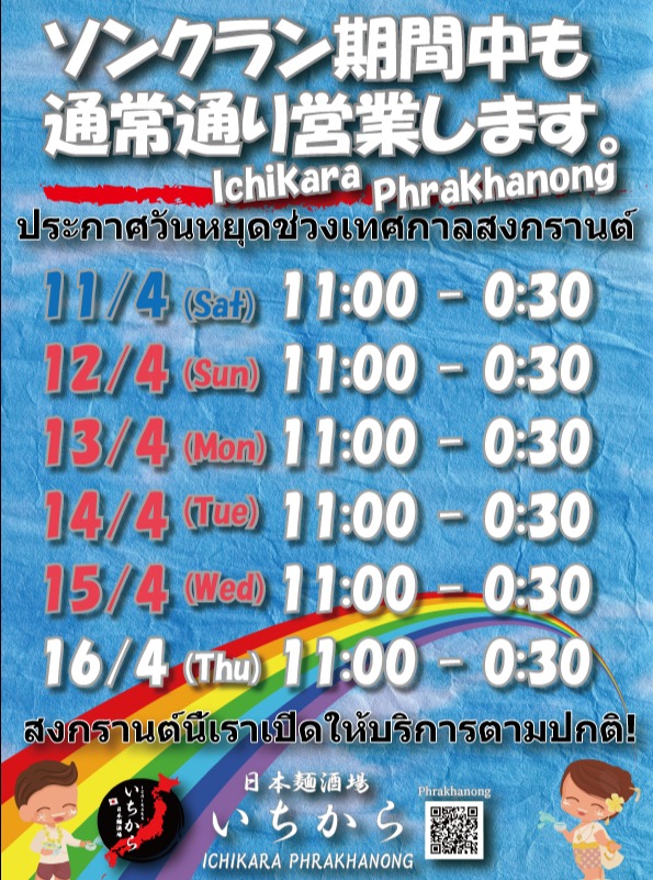 いつも「日本麺酒場 いちから」をご愛顧いただき、誠にありがとうございます。

今年のソンクラン期間中も、当店は休まず通常通り営業いたします！
プラカノン店では、4月11日から16日まで毎日11:00〜0:30まで元気に皆様をお待ちしております。

暑いタイの正月、美味しいらーめんと冷たいお飲み物でリフレッシュしませんか？
ご家族やご友人と一緒に、ぜひお立ち寄りください。

#日本麺酒場いちから #いちから #プラカノン #ソンクラン #バンコクグルメ #らーめん #通常営業 #タイ正月

ขอขอบพระคุณลูกค้าทุกท่านที่สนับสนุน "Nihon Men Sakaba Ichikara" มาโดยตลอด
ในช่วงเทศกาลสงกรานต์ปีนี้ ร้านของเรายังคงเปิดให้บริการตามปกติครับ!
สำหรับสาขาพระโขนง เราพร้อมให้บริการตั้งแต่วันที่ 11-16 เมษายน เวลา 11:00 - 0:30 น. ทุกวัน

ในวันหยุดสงกรานต์ที่อากาศร้อนแบบนี้ แวะมาเติมความสดชื่นด้วยราเมงอร่อยๆ และเครื่องดื่มเย็นๆ ที่ร้านเรานะครับ
ไม่ว่าจะมากับครอบครัวหรือกลุ่มเพื่อน เรายินดีต้อนรับทุกท่านครับ

#Ichikara #Phrakhanong #Songkran #BangkokFood #Ramen #OpenDaily #Songkran2026 #BangkokRamen #らーめん

Thank you for your continued support of "Nihon Men Sakaba Ichikara."
We are pleased to announce that we will be open as usual throughout the Songkran holiday period!
At our Phra Khanong branch, we look forward to serving you every day from April 11th to 16th, between 11:00 AM and 12:30 AM.

Beat the summer heat this Thai New Year with our delicious ramen and refreshing drinks.
Whether you are with family or friends, please feel free to drop by!

#Ichikara #Phrakhanong #Songkran #BangkokGourmet #Ramen #OpenAsUsual #ThaiNewYear #BangkokLife #らーめん
