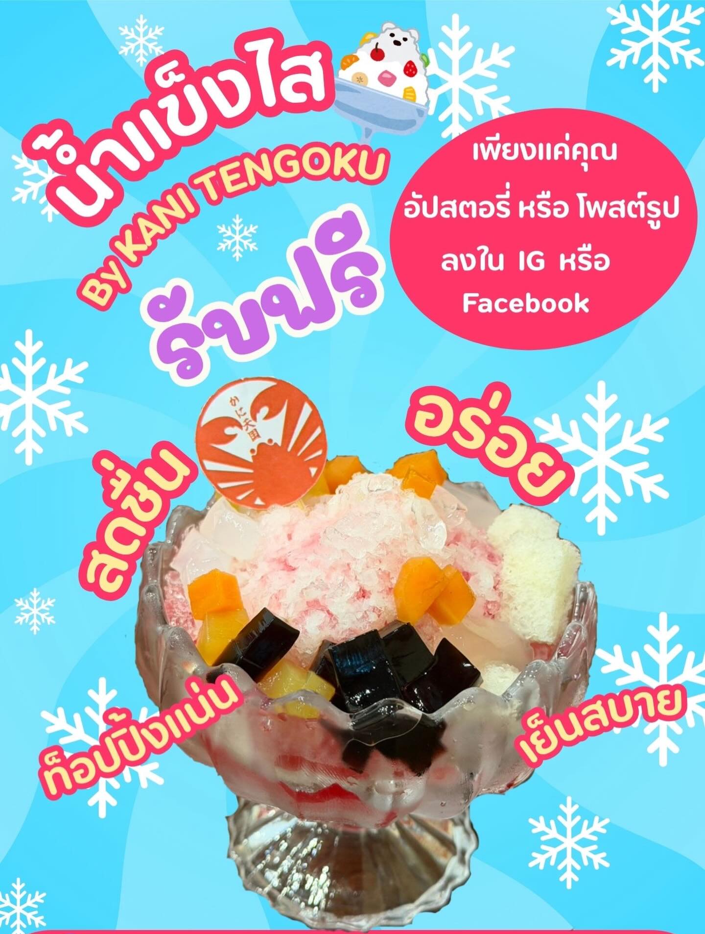 🍧 สงกรานต์นี้ ดับร้อนด้วย ‘น้ำแข็งไส’ เย็น ๆ จาก Kani Tengoku Thonglor 💦

❗️เพียงเช็กอิน กดติดตาม ig หรือ tiktok ของทางร้าน รับไปเลยฟรี 1 ถ้วย! 

ตั้งแต่วันนี้ถึง 30 เมษายน 2026

Only Thonglor Branch 

📌Booking
📣lin.ee/rP2RMid
📞 062-531-2681 

#KaniTengokuThonglor
#Bangkok #ร้านปูฮอกไกโด #อาหารญี่ปุ่น #สวรรค์คนรักปู