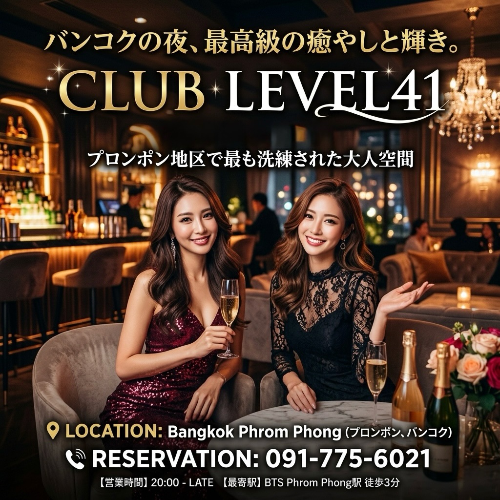 .
.
週末のピーク、特別な夜へ🥂✨

今夜は思いっきり楽しむ日。
仲間と過ごすもよし、
ゆっくり大人の時間を味わうもよし🍾

バンコクの夜を彩るひととき、
最高の時間をここで——

4月限定——
🥃ウイスキー＆焼酎ボトル
✨10% OFF 開催中✨

週末ならではの賑わいを、
ぜひ体感してください。

💎 Club LEVEL41 💎
バンコク・プロンポンにて

さらに——
ソンクラーン期間中の
4月13日・14日も営業しております💦✨
水かけの後は、ぜひゆっくり一杯🍷

本日は混雑が予想されます📲
ご来店予定の方はお早めにご連絡ください。

ご予約・お問い合わせは
DMまたはお電話にて📩

📍BTSプロンポン
📍Club LEVEL41

今夜もお待ちしております🌙

Weekend peak, to a special night 🥂✨

Tonight is a time to enjoy to the fullest.
Spend it with friends,
or savor a relaxing grown-up time 🍾

A moment coloring the night of Bangkok,
The best time is here—

April only—
🥃 Whisky & Shochu Bottles
✨ 10% OFF ongoing ✨

Experience the lively ambiance unique to weekends.
We invite you to feel it for yourself.

💎 Club LEVEL41 💎
In Bangkok, Phrom Phong

Furthermore—
We are open during Songkran
on April 13th & 14th as well 💦✨
After the water splashing, take your time and have a drink 🍷

We expect it to be crowded today 📲
If you plan to visit, please contact us as soon as possible.

For reservations or inquiries,
please contact us via DM or by phone 📩

📍BTS Phrom Phong
📍Club LEVEL41

We look forward to seeing you tonight as well 🌙

周末的高峰，迈向特别的夜晚🥂✨

今晚就是要尽情享受的日子。
可以与朋友共度时光，
也可以慢慢品味属于大人的时光🍾

为曼谷之夜增添色彩的片刻，
最美好的时光就在这里——

仅限4月——
🥃威士忌&烧酒瓶
✨正在举办10% OFF优惠✨

只有周末才有的热闹氛围，
请一定要亲自体验。

💎 Club LEVEL41 💎
在曼谷・Phrom Phong

更进一步——
在宋干节期间
4月13日・14日也照常营业💦✨
泼水玩耍后，请一定要来慢慢喝上一杯🍷

今天预计会很拥挤📲
预计前来的顾客请尽早联系我们。

预约・咨询
请通过私信或电话📩

📍BTS Phrom Phong
📍Club LEVEL41

今晚也在这里等你🌙

주말의 절정, 특별한 밤으로🥂✨

오늘 밤은 마음껏 즐기는 날.
친구들과 보내도 좋고,
천천히 어른의 시간을 즐겨도 좋아요🍾

방콕의 밤을 물들이는 순간,
최고의 시간을 여기서——

4월 한정——
🥃위스키 & 소주 보틀
✨10% OFF 진행 중✨

주말만의 활기를,
꼭 경험해 보세요.

💎 Club LEVEL41 💎
방콕 프롬퐁에서

더불어——
송끄란 기간 동안
4월 13일・14일도 영업합니다💦✨
물놀이 후에는 꼭 천천히 한 잔🍷

오늘은 붐빌 것으로 예상됩니다📲
방문 예정이신 분은 빠르게 연락 부탁드립니다.

예약・문의는
DM 또는 전화로📩

📍BTS 프롬퐁
📍Club LEVEL41

오늘 밤도 기다리고 있겠습니다🌙

#キャバクラ
#バンコク
#ClubLEVEL41
#KARAOKE
#bar