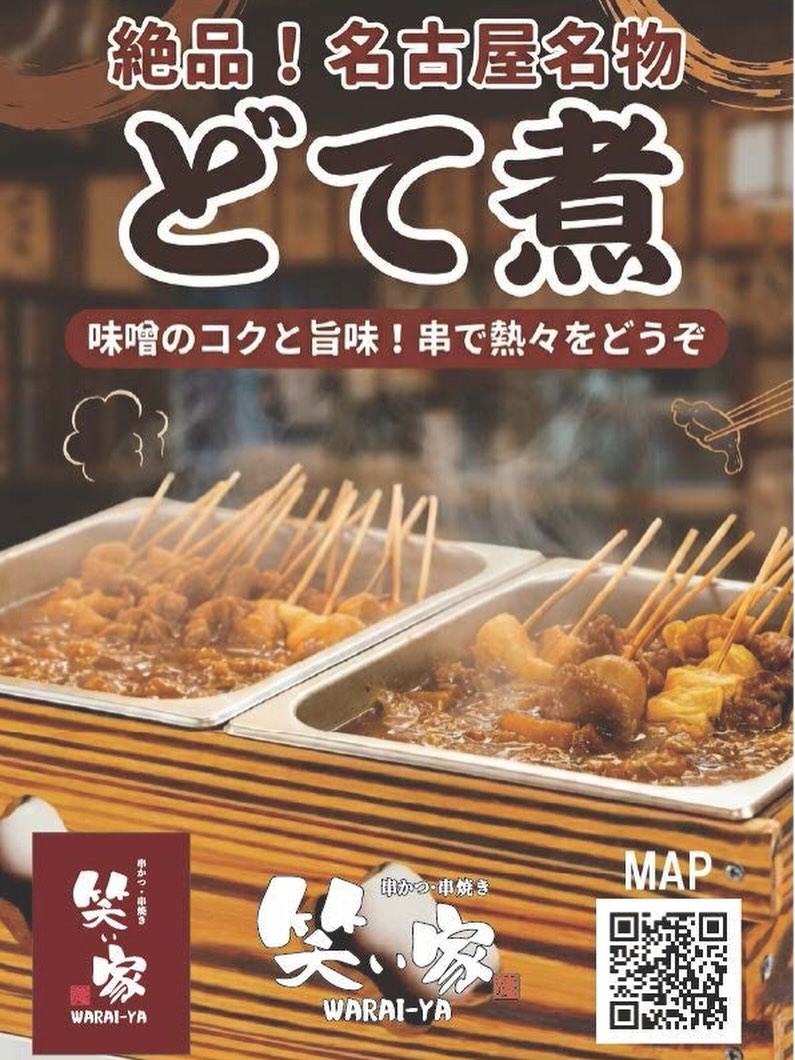 絶品！名古屋名物「どて煮」のご紹介です。
味噌の深いコクと旨味が染み込んだ熱々の串を、ぜひ「笑ぃ家」でお楽しみください。
皆様のご来店を心よりお待ちしております。

#笑ぃ家 #名古屋名物 #どて煮 #味噌 #串料理 絶品グルメ らーめん

แนะนำ "โ“เตะนิ" ”องดีขึ้นชื่อจากนาโกย่าครับ
เชิญมาลิ้มลองรสชาติเข้มข้นกลมกล่อมของมิโซะที่ซึมลึกเข้าไปในเนื้อ ร้อนๆ จากไม้เสียบได้ที่ร้านวาราอิยะครับ
พวกเรายินดีต้อนรับลูกค้าทุกท่านด้วยความจริงใจครับ

วาราอิยะ ของดีนาโกย่า โดเตะนิ มิโซะ อาหารเสียบไม้ อาหารอร่อย ราเมง ครับ

Introducing our exquisite Nagoya specialty, "Dotenı"!
“lease ”njoy these piping hot skewers, infused with the deep richness and umami of miso, at "WARAI-YA”“
We look forward to welcoming you to our shop.

WARAIYA NagoyaSpecialty Doteni Miso Skewers Gourmet Ramen