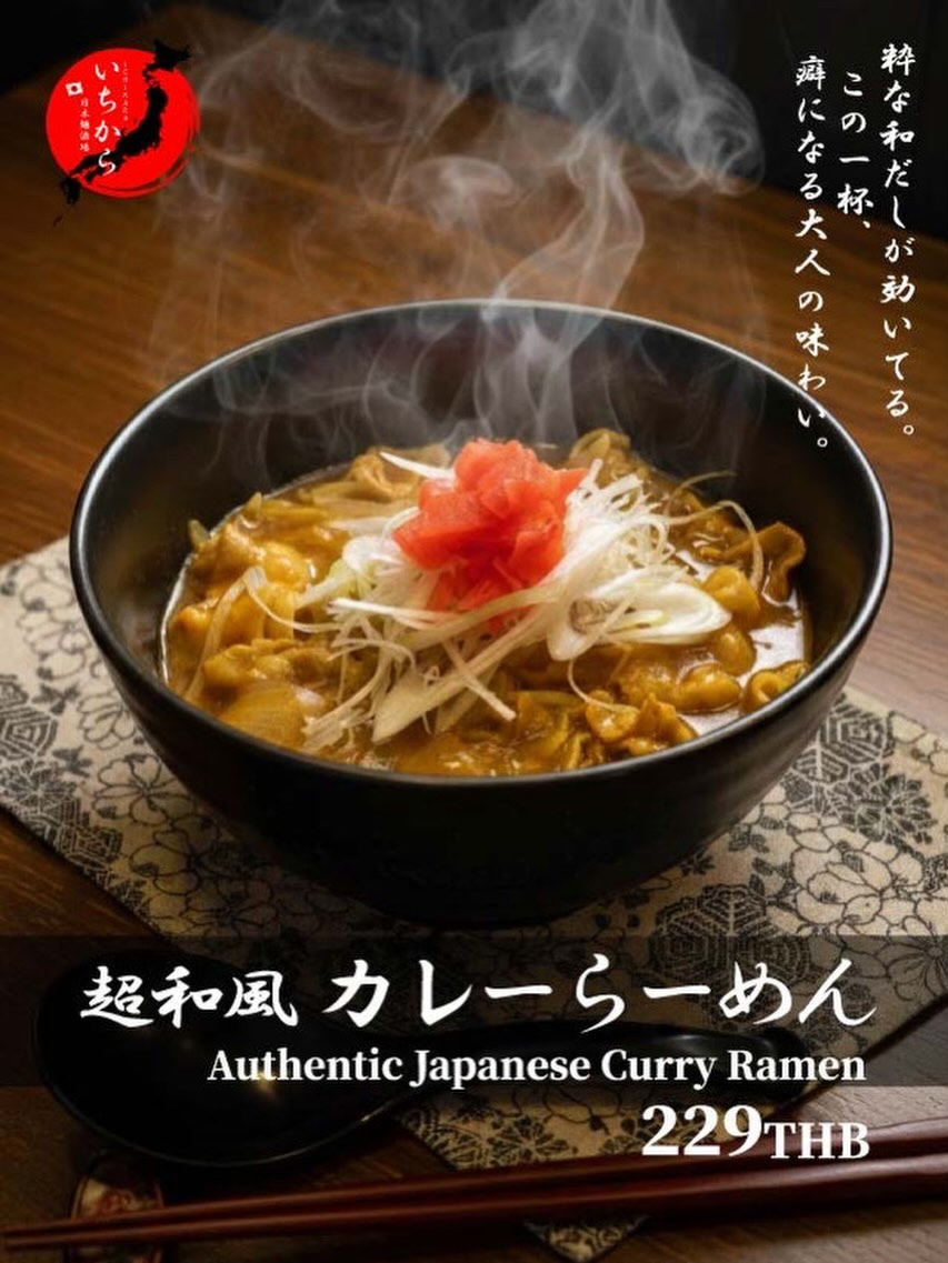 皆様、こんにちは！日本麺酒場 いちからです。

本日は、こだわりの和風だしを効かせた「超和風 カレーらーめん」をご紹介します。
一口食べれば癖になる、奥深い大人の味わいです。ぜひご賞味ください。

#超和風カレーらーめん #カレーラーメン #和風だし #いちから #日本麺酒場 大人の味 バンコクグルメ らーめん

สวัสดีครับ/ค่ะ จากร้าน นิฮอน เมน ซากาบะ อิชิคาระ ครับ/ค่ะ

วันนี้ขอแนะนำ "รา”มนแกงกะหรี่ สไตล์ญี่ปุ่นแท้ๆ" ท“่ปรุงด้วยน้ำซุปดาชิญี่ปุ่นที่คัดสรรมาอย่างดี รสชาติลุ่มลึกที่ทานแล้วจะต้องติดใจ ทานง่ายสำหรับผู้ใหญ่ เชิญมาลิ้มลองกันนะครับ/คะ

ราเมนแกงกะหรี่สไตล์ญี่ปุ่นแท้ๆ ราเมนแกงกะหรี่ ซุปดาชิ อิชิคาระ นิฮอนเมนซากาบะ รสชาติสำหรับผู้ใหญ่ อาหารอร阱เทพ ราเมน

Hello from Nihon Men Sakaba Ichikara!

Today, we're featuri’g our "Authentic ”apanese Curry Ramen," rich with“carefully selected Japanese dashi broth. One bite and you‘ll be hooked on its deep, adult flavor. Come and enjoy this exquisite bowl.

AuthenticJapaneseCurryRamen CurryRamen JapaneseDashi Ichikara NihonMenSakaba AdultFlavor BangkokGourmet Ramen