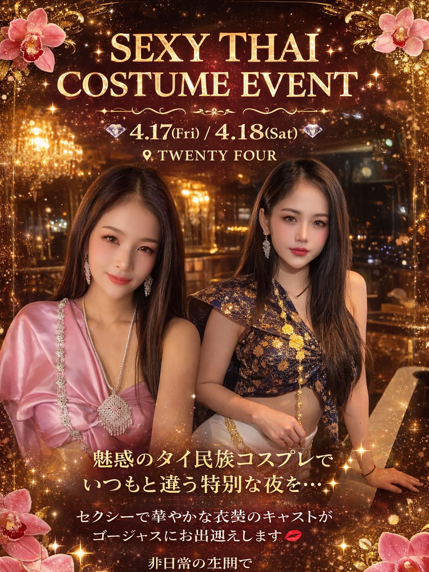 本日は待ちに待った華金ですね！✨今夜からは、特別な2日間がスタートします。セクシータイ民族スタイルを取り入れたユニークな体験をお楽しみいただけるTWENTY FOURが皆様をお待ちしております🎉普段とはひと味違う特別な夜を、どうぞご堪能ください。

華金の夜は、自分らしく楽しめる時間ですよね。仲間たちとわいわい盛り上がるのも良し、リラックスしてまったりと飲むのも良し。どのスタイルでも、素敵な時間を過ごせること間違いなしです🎶

皆様の笑顔とともに、最高の週末を過ごしましょう。明日を気にせず、今この瞬間を存分に楽しむことができるのが華金の醍醐味。ぜひこの特別な夜に参加して、ご自身の心の中にも「華」を咲かせてみませんか？🌸

It's finally the long-awaited Fabulous Friday today! ✨ Starting tonight, a special two-day event kicks off. TWENTY FOUR, where you can enjoy a unique experience incorporating sexy Thai ethnic style, is waiting for you all 🎉 Please enjoy a special night that's a little different from usual.

A Fabulous Friday night is a time when you can have fun being yourself, isn't it? You can liven things up with your friends, or relax and enjoy a calm drink—whichever style you choose, you're sure to have a wonderful time 🎶

Let's spend the best weekend together with everyone's smiles. The real charm of Fabulous Friday is being able to enjoy this very moment to the fullest without worrying about tomorrow. Why not join us for this special night and let a "flower" bloom in your heart as well? 🌸

今天终于迎来了期待已久的花金！✨从今晚开始，将开启特别的两天。TWENTY FOUR为您准备了融合性感泰国民族风格的独特体验，诚邀您的光临🎉请尽情享受与平日截然不同的特别夜晚。

花金的夜晚，就是可以做自己、尽情享受的时光。不管是和朋友们热烈畅饮还是悠闲放松地小酌一下，都一定能度过一段美好时光🎶

让我们带着大家的笑容，一起度过最棒的周末。花金的魅力就在于可以毫无顾虑地尽兴享受当下。快来参加这特别的夜晚，在你的心中也绽放一朵“花”吧！🌸

오늘은 모두가 기다리던 불금이네요!✨ 오늘 밤부터는 특별한 2일간이 시작됩니다. 섹시 타이 민족 스타일을 접목시킨 독특한 경험을 즐길 수 있는 TWENTY FOUR가 여러분을 기다리고 있습니다🎉 평소와는 조금 다른 특별한 밤을 꼭 만끽해보세요.

불금 밤은 자신답게 즐길 수 있는 시간이죠. 친구들과 왁자지껄 분위기를 띄우는 것도 좋고, 느긋하게 여유롭게 술을 즐기는 것도 좋습니다. 어떤 스타일로도 멋진 시간을 보낼 수 있음에 틀림없어요🎶

여러분의 미소와 함께 최고의 주말을 보내세요. 내일을 신경 쓰지 않고 지금 이 순간을 마음껏 즐길 수 있는 것이 불금의 묘미랍니다. 꼭 이 특별한 밤에 참여해서 여러분 마음속에도 "꽃"을 피워보지 않으시겠어요?🌸

#Bangkok
#トンロー
#カラオケバー
#ダーツ
#曼谷夜生活