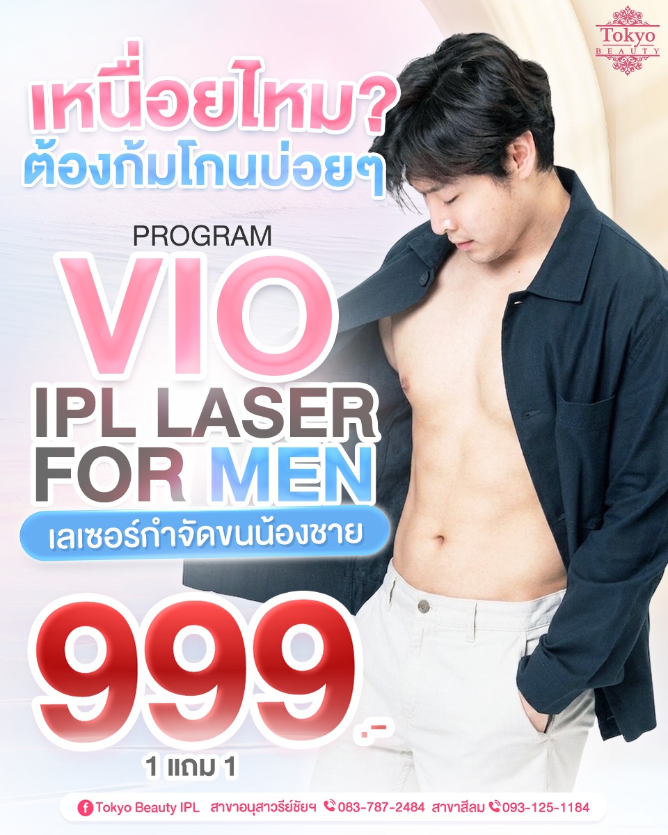 😮‍💨 เหนื่อยไหม? ต้องก้มโกนบ่อยๆ
✨ Program VIO IPL Laser For MEN 🏋️‍♂️
เลเซอร์กำจัดขนน้องชาย
1 แถม 1 จ่ายเพียงเพียง 999.- 🔥
.
เทคโนโลยี IPL Laser จากญี่ปุ่น
ลดการเกิดขนใหม่ อ่อนโยน เหมาะสำหรับผู้ชาย
ช่วยให้ดูแลตัวเองได้ง่ายขึ้น เรียบเนียน มั่นใจมากขึ้น 💪
.
💬 ทักจองคิว / สอบถามเพิ่มเติม
Inbox > http://m.me/152264661912195
.
(มีให้บริการ 2 สาขา)
📌 สาขาสีลม โทร : 093-125-1184
📌 สาขาอนุสาวรีย์ชัยฯ โทร : 083-787-2484
===========================
#TokyoBeauty #คลินิกอนุสาวรีย์ #เลเซอร์ขนบิกินี่ #เลเซอร์ขนบิกินี่ราคาถูก #เลเซอร์ขนใกล้BTS #เลเซอร์ขนใกล้รถไฟฟ้า #เลเซอร์ขนราคาถูก #โปรเลเซอร์ขนบิกินี่ #โปรเลเซอร์ขน #เลเซอร์ขนน้องชาย