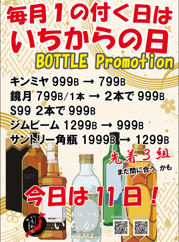 いつも「日本麺酒場 いちから」をご利用いただき、誠にありがとうございます。

今日は11日！ 皆様お待ちかねの「いちからの日」がやってきました！
毎月1の付く日（1日、11日、21日、31日）は、とってもお得なボトルプロモーションを開催しております。

人気のキンミヤやサントリー角瓶、ジムビームなどが本日限定の特別価格に！
さらに、先着3組様限定の特典もございます。「まだ間に合うかも…！」と思われた方は、ぜひお早めにご来店ください。

今夜は「いちから」でお得に乾杯して、最高の夜を過ごしませんか？
皆様のご来店を、スタッフ一同心よりお待ちしております！

#日本麺酒場いちから #いちからの日 #ボトルプロモーション #バンコクグルメ #プラカノン #トンロー #らーめん #居酒屋 #お得情報

ขอขอบคุณที่ใช้บริการ "Nihon Men Sakaba Ichikara" เสมอมาครับ

วันนี้วันที่ 11! "วันอิจิคาระ" ที่ทุกคนรอคอยมาถึงแล้วครับ!
ทุกวันที่ลงท้ายด้วยเลข 1 (วันที่ 1, 11, 21 และ 31) เรามีโปรโมชั่นขวดเหล้าราคาสุดพิเศษ

พบกับ Kinmiya, Suntory Kakubin, Jim Beam และอื่นๆ ในราคาพิเศษเฉพาะวันนี้เท่านั้น!
นอกจากนี้ ยังมีสิทธิพิเศษสำหรับ 3 กลุ่มแรก ที่มาถึงด้วยนะครับ! ใครที่คิดว่า "น่าจะยังทันนะ..." รีบพุ่งตัวมาเลยครับ

คืนนี้มาฉลองกันให้เต็มที่ในราคาสุดคุ้มที่ร้านอิจิคาระกันเถอะครับ
พนักงานทุกคนรอต้อนรับทุกท่านอยู่นะครับ!

#NihonMenSakabaIchikara #IchikaraNoHi #BottlePromotion #BangkokGourmet #PhraKhanong #Thonglor #Ramen #Izakaya #SpecialOffer

Thank you for always visiting "Nihon Men Sakaba Ichikara."

Today is the 11th! The long-awaited "Ichikara Day" is here!
On every day ending in 1 (1st, 11th, 21st, and 31st), we hold our special Bottle Promotion.

Popular bottles like Kinmiya, Suntory Kakubin, and Jim Beam are available at special one-day-only prices!
Plus, we have a special benefit for the first 3 groups! If you’re thinking "I might still make it...", please hurry in!

Why not enjoy a great evening with discounted drinks and delicious food at Ichikara tonight?
Our staff looks forward to seeing you!

#NihonMenSakabaIchikara #IchikaraDay #BottlePromotion #BangkokGourmet #PhraKhanong #Thonglor #Ramen #Izakaya #SpecialOffer