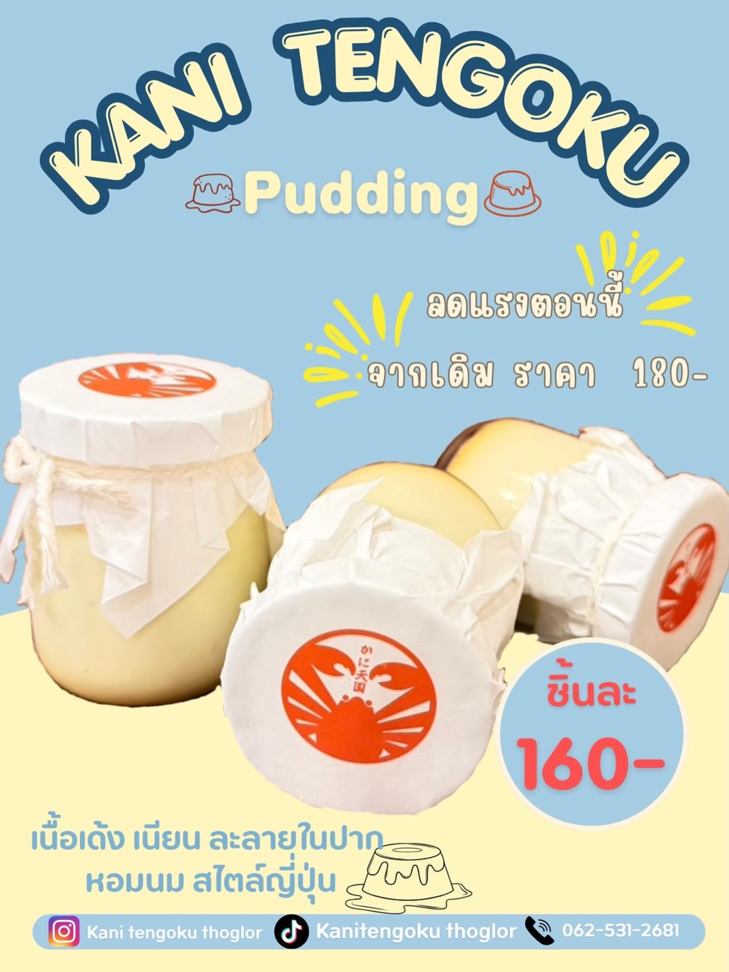 🍮 ตบท้ายบุฟเฟ่ต์ปูด้วย ‘Caramel Milk Pudding’ หอมหวานจาก Kani Tengoku ด้วยราคาโปรโมชั่นตอนนี้ 160 บาทเท่านั้น❗️

Only Thonglor Branch 

📌Booking
📣lin.ee/rP2RMid
📞 062-531-2681 

#KaniTengokuThonglor
#Bangkok #ร้านปูฮอกไกโด #อาหารญี่ปุ่น #สวรรค์คนรักปู